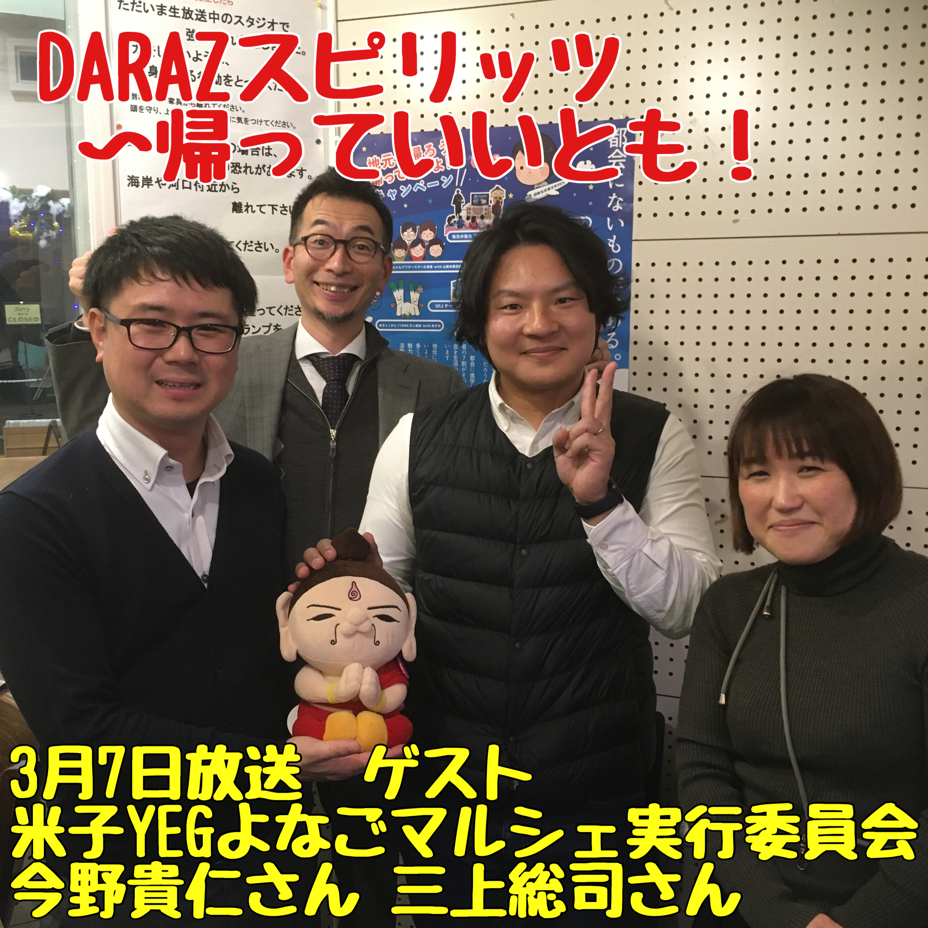 DARAZスピリッツpresents帰っていいとも！ 3月7日放送分〈ゲスト:米子YEGよなごマルシェ実行委員会 今野貴仁さん 三上総司さん〉 episode artwork