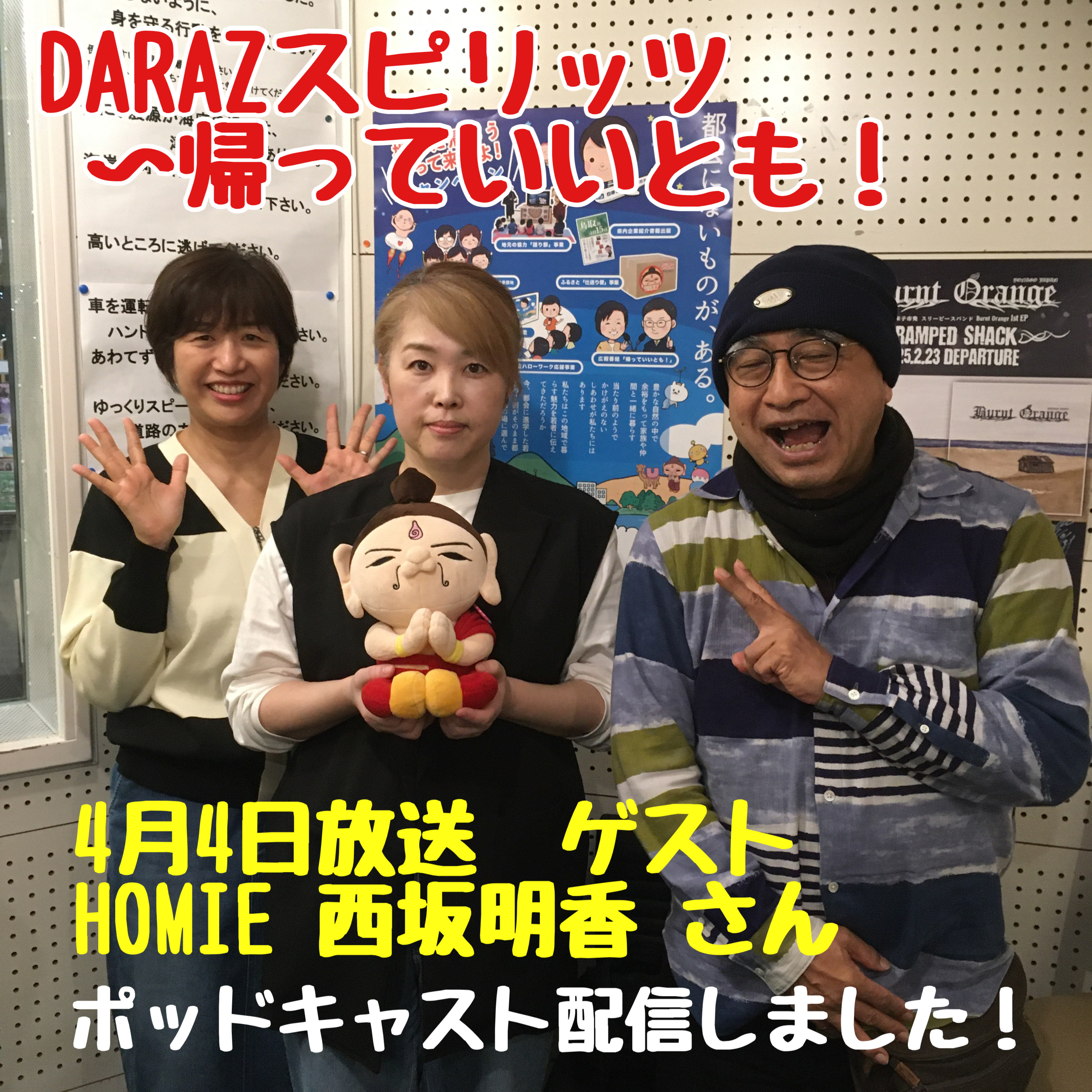 DARAZスピリッツpresents帰っていいとも！ 4月4日放送分〈ゲスト:HOMIE 西坂明香 さん〉 episode artwork