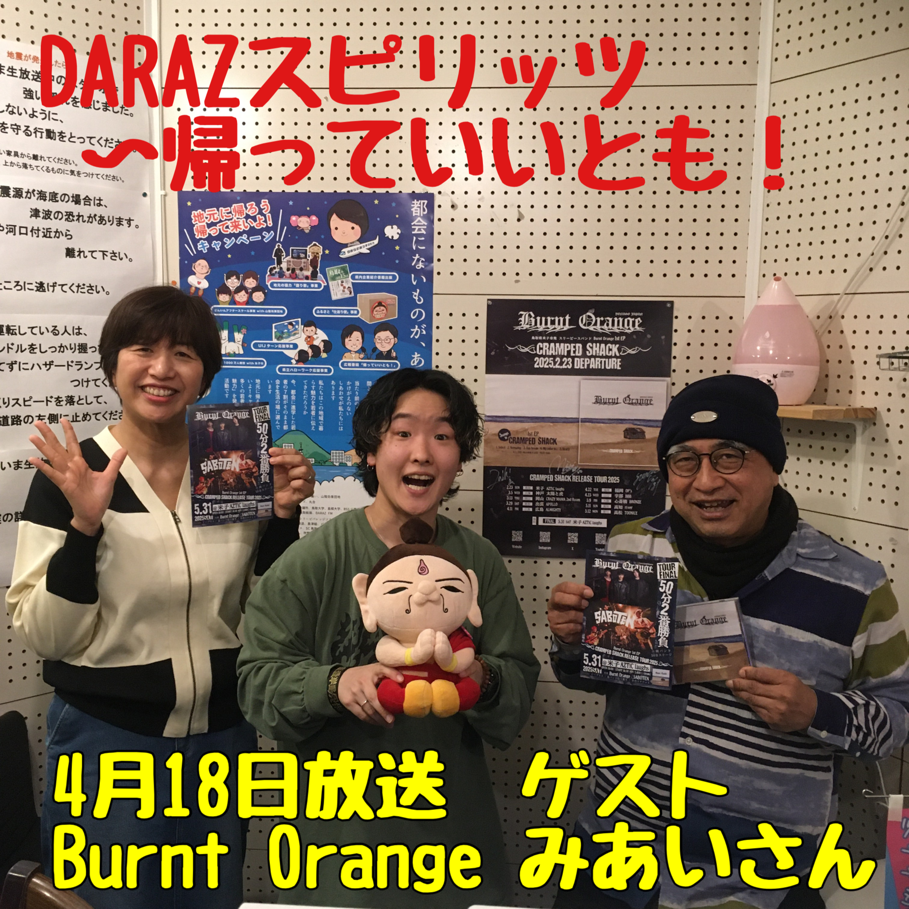 DARAZスピリッツpresents帰っていいとも！ 4月18日放送分〈ゲスト:Burnt Orange　みあい さん〉 episode artwork