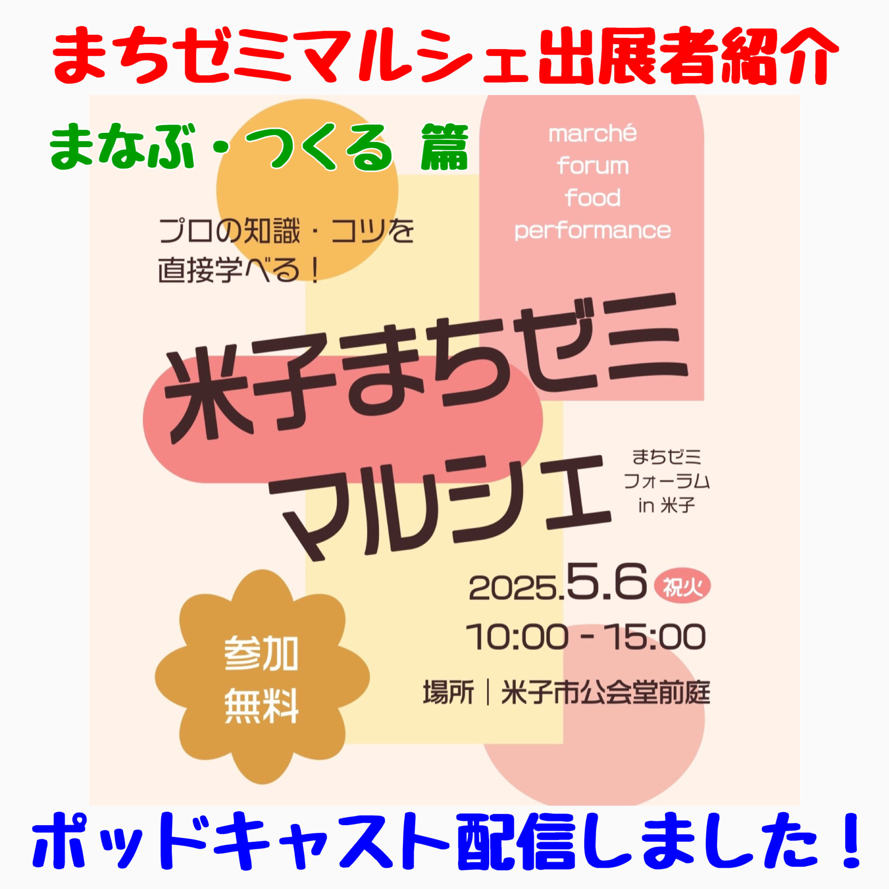 米子まちゼミマルシェ　出展者紹介　まなぶ・つくる篇 episode artwork