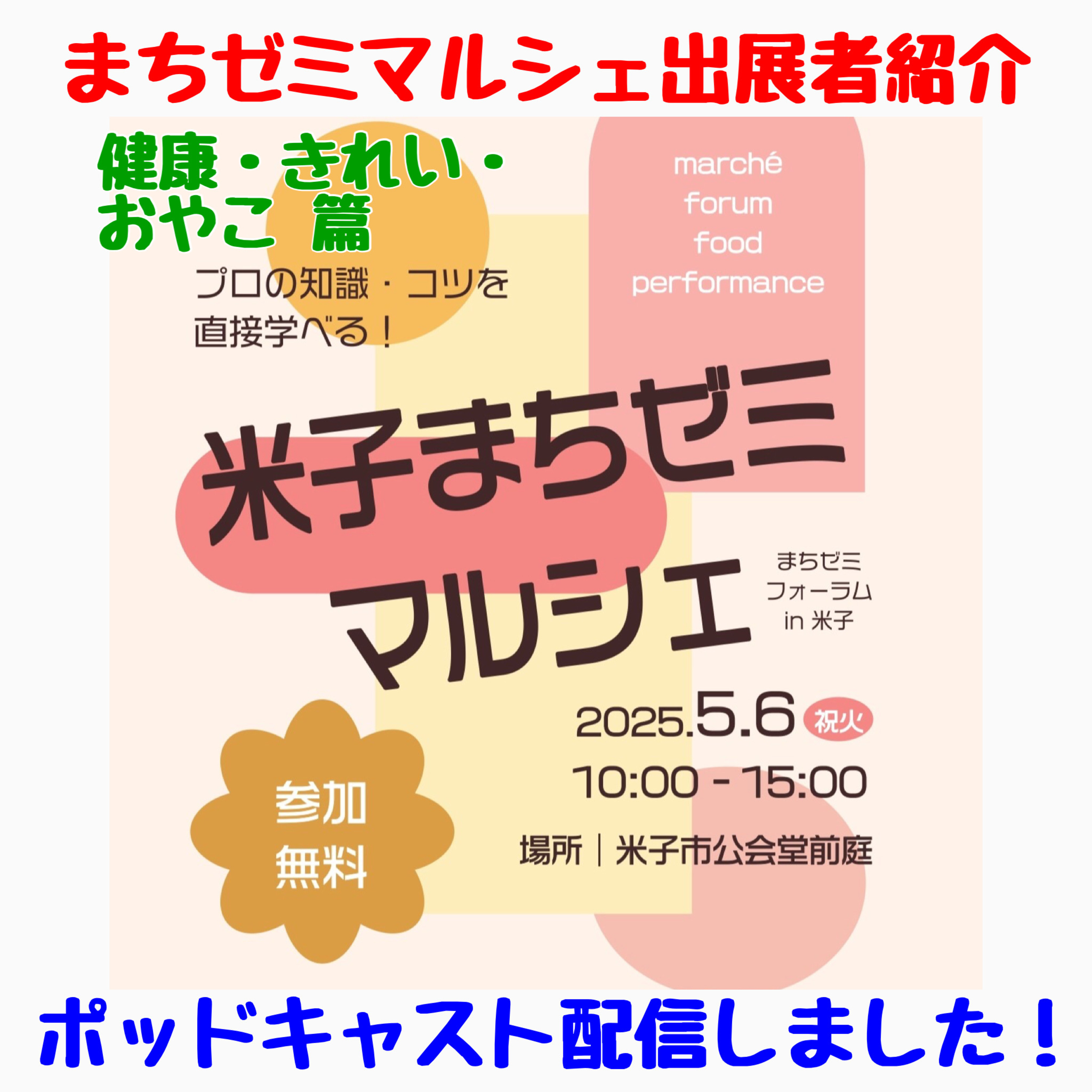 米子まちゼミマルシェ　出展者紹介　健康・きれい・おやこ 篇 episode artwork
