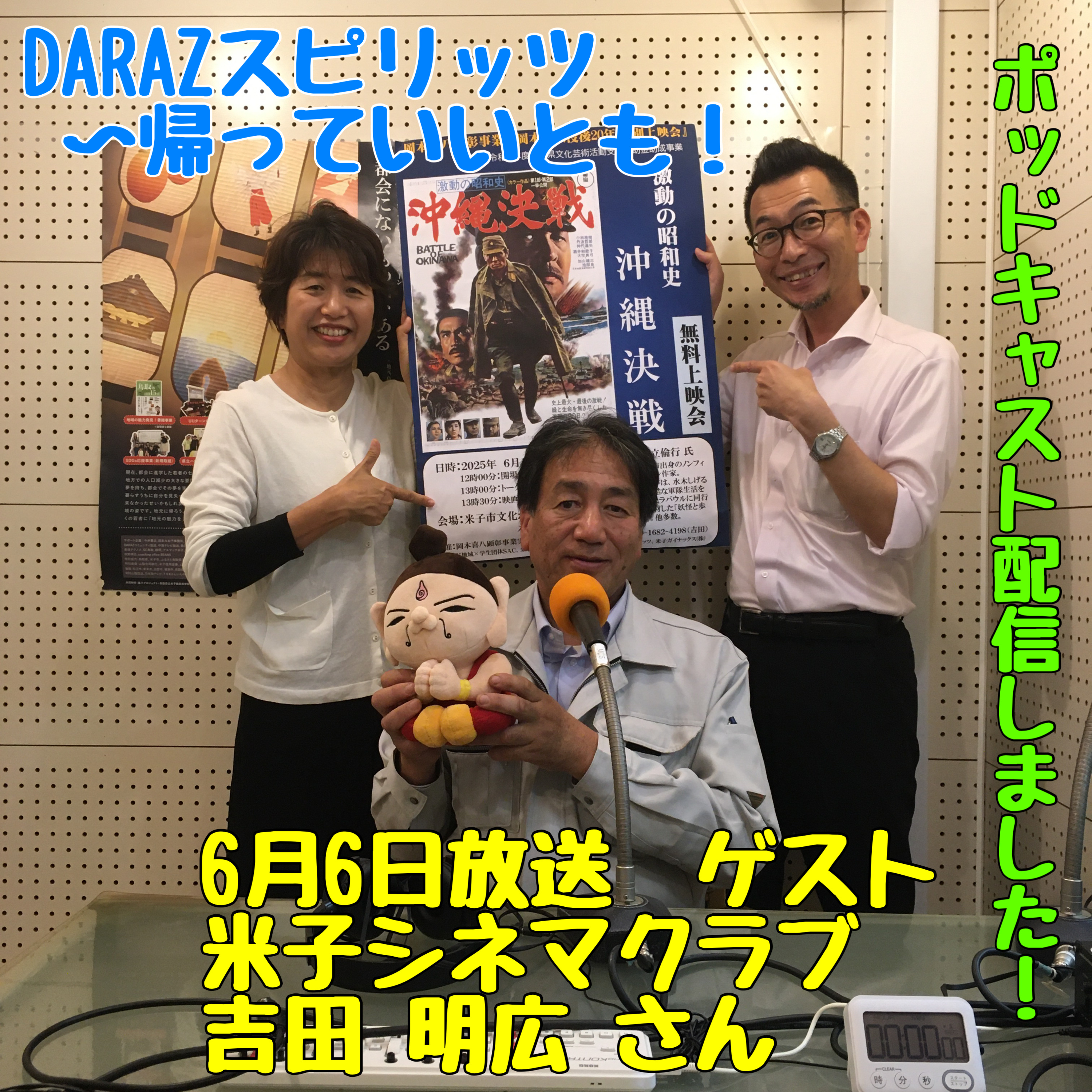 DARAZスピリッツpresents帰っていいとも！ 6月6日放送分〈ゲスト:米子シネマクラブ 吉田明広さん〉 episode artwork