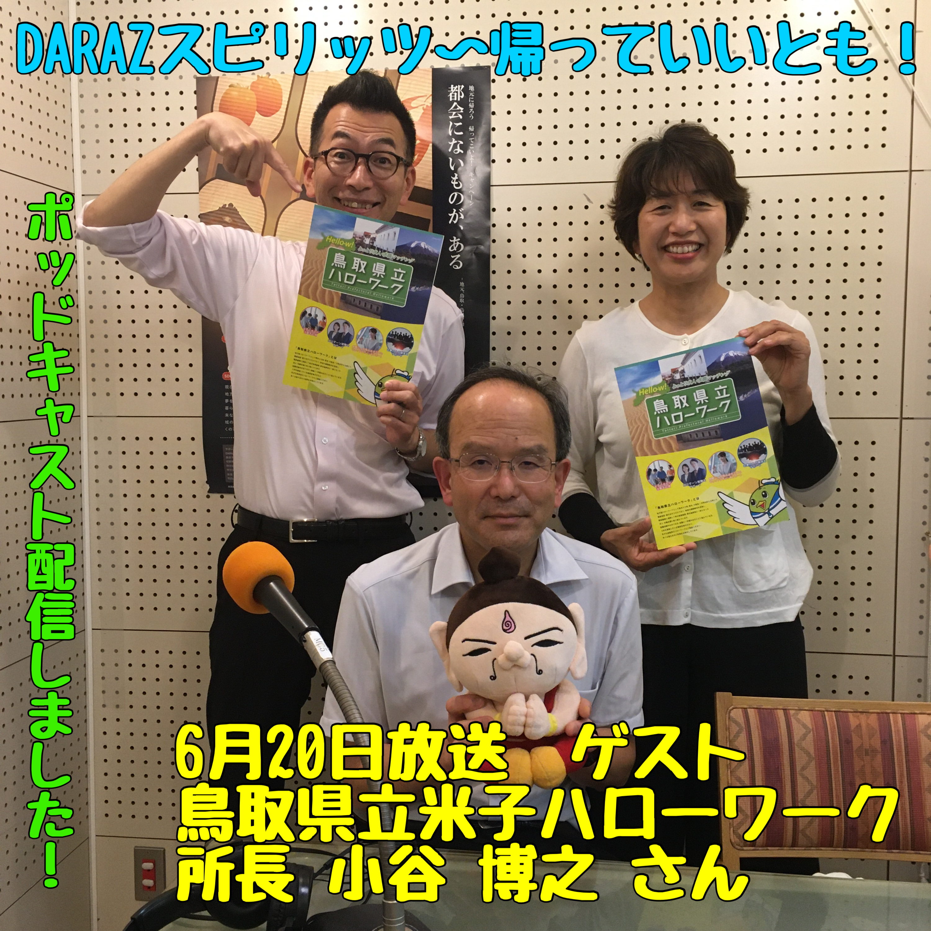DARAZスピリッツpresents帰っていいとも！ 6月20日放送〈ゲスト:鳥取県立米子ハローワーク 所長 小谷博之さん〉 episode artwork