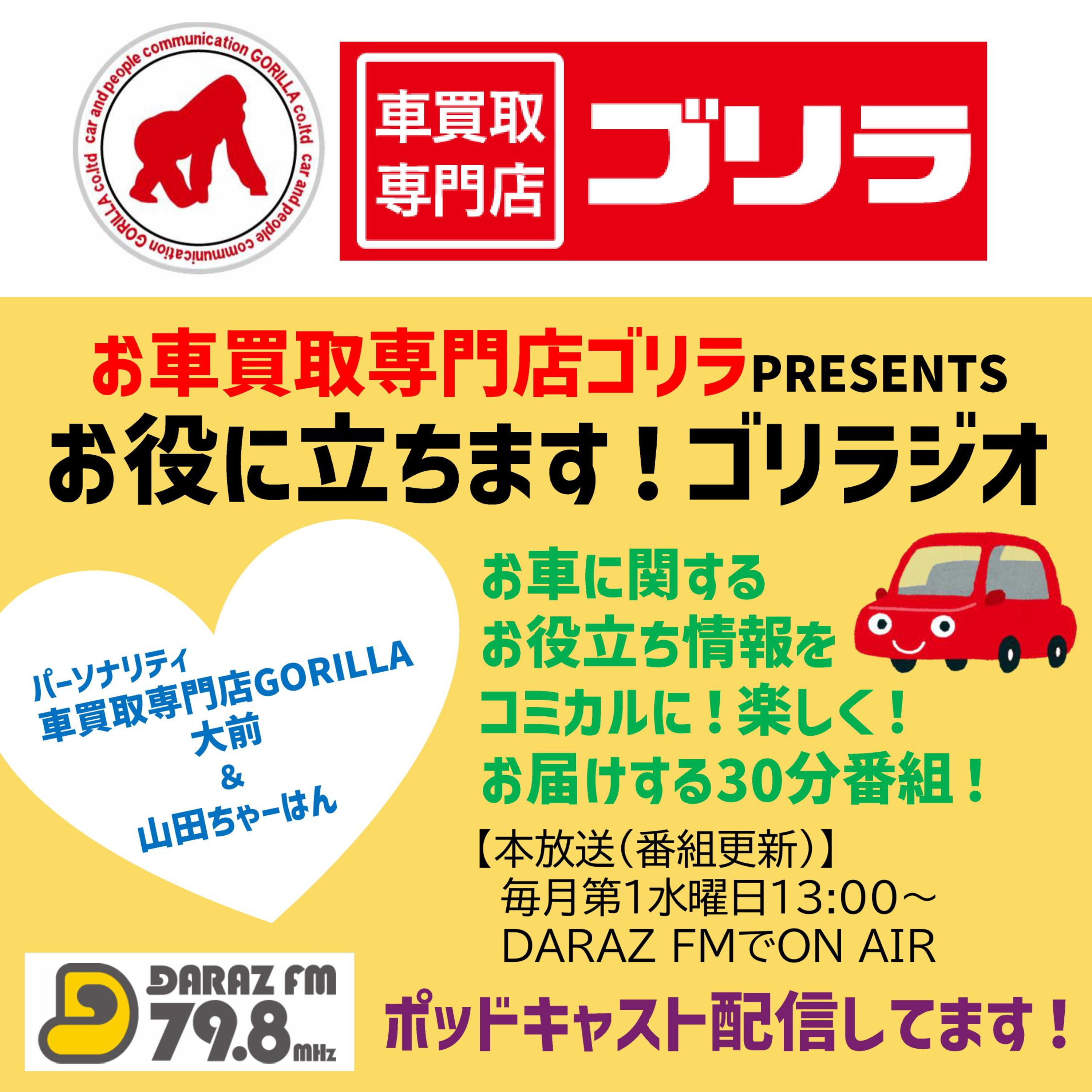 お車買取専門店ゴリラpresentsお役に立ちますゴリラジオ　7月2日放送　#2 episode artwork