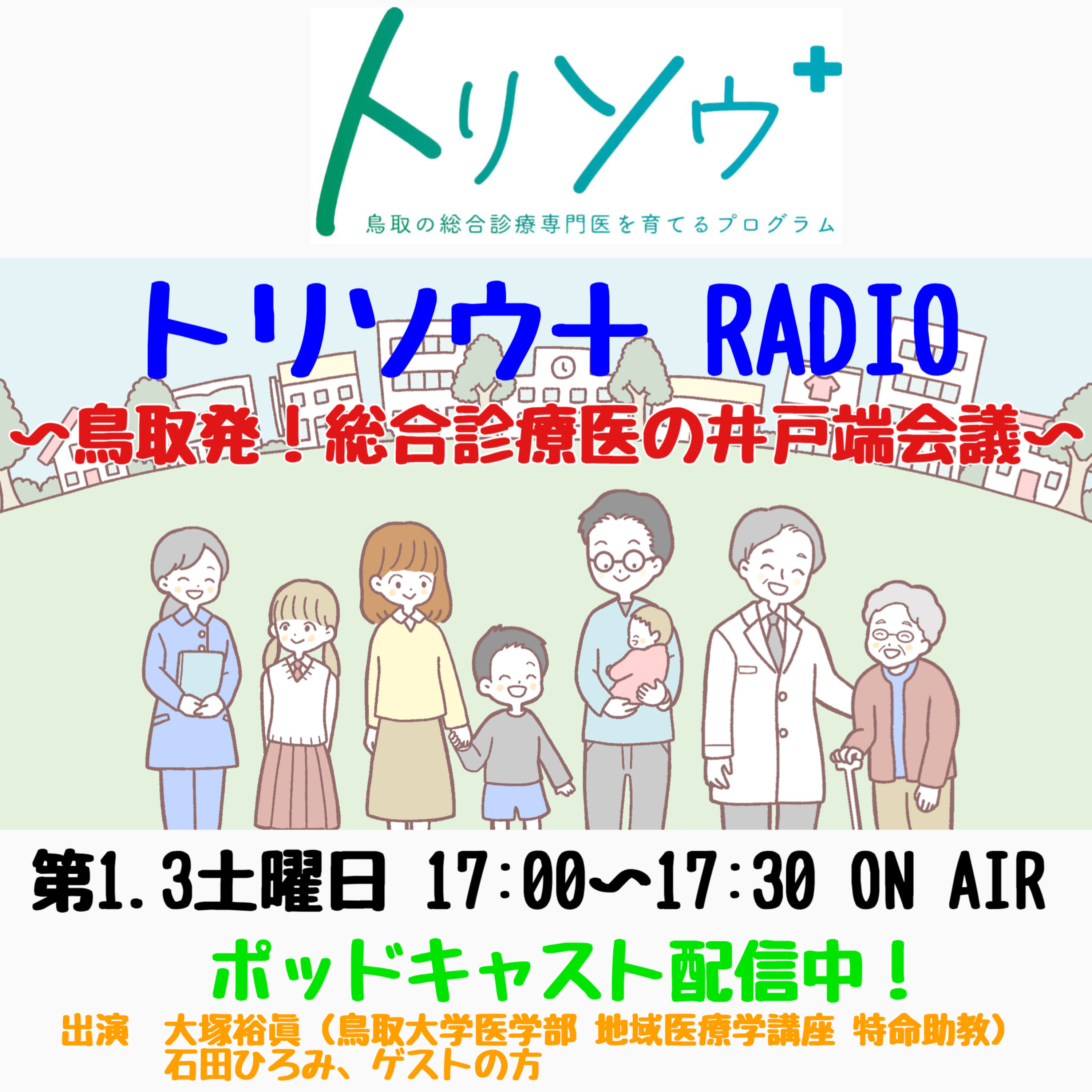 トリソウ＋RADIO ～鳥取発！総合診療医の井戸端会議～　7月4日放送　#7 都市部の総合診療とは」〈ゲスト　志水健太先生〉 episode artwork