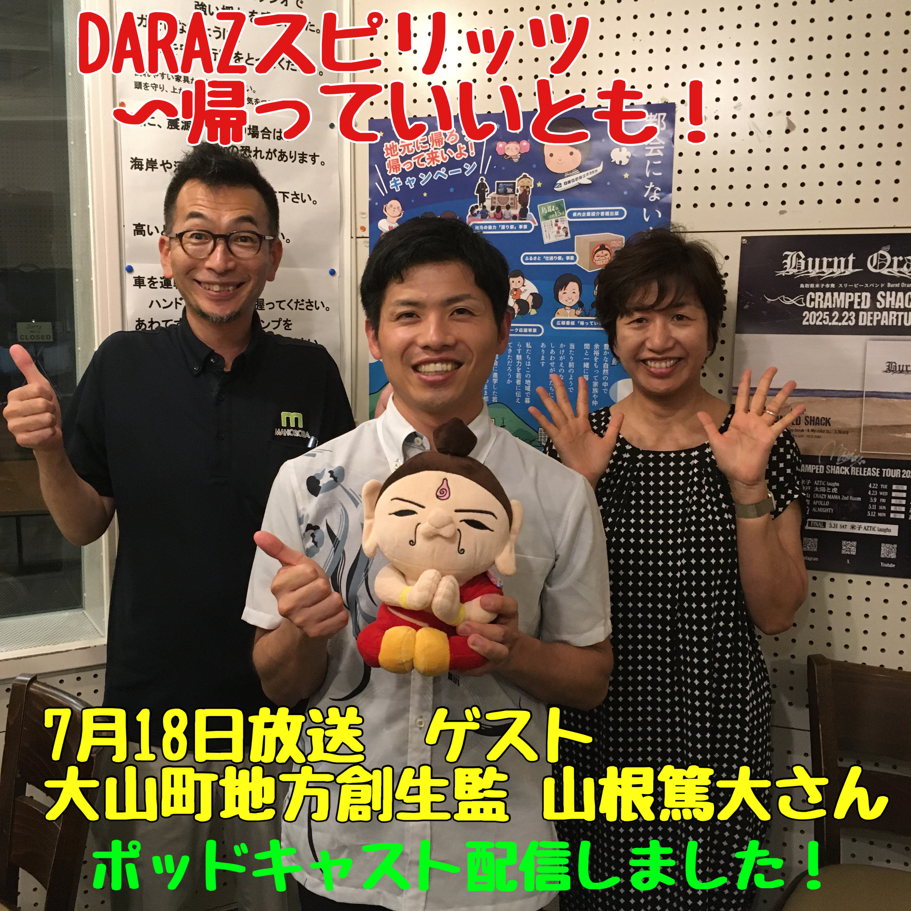 DARAZスピリッツpresents帰っていいとも！ 7月18日放送〈ゲスト:大山町地方創生監 山根篤大さん〉 episode artwork