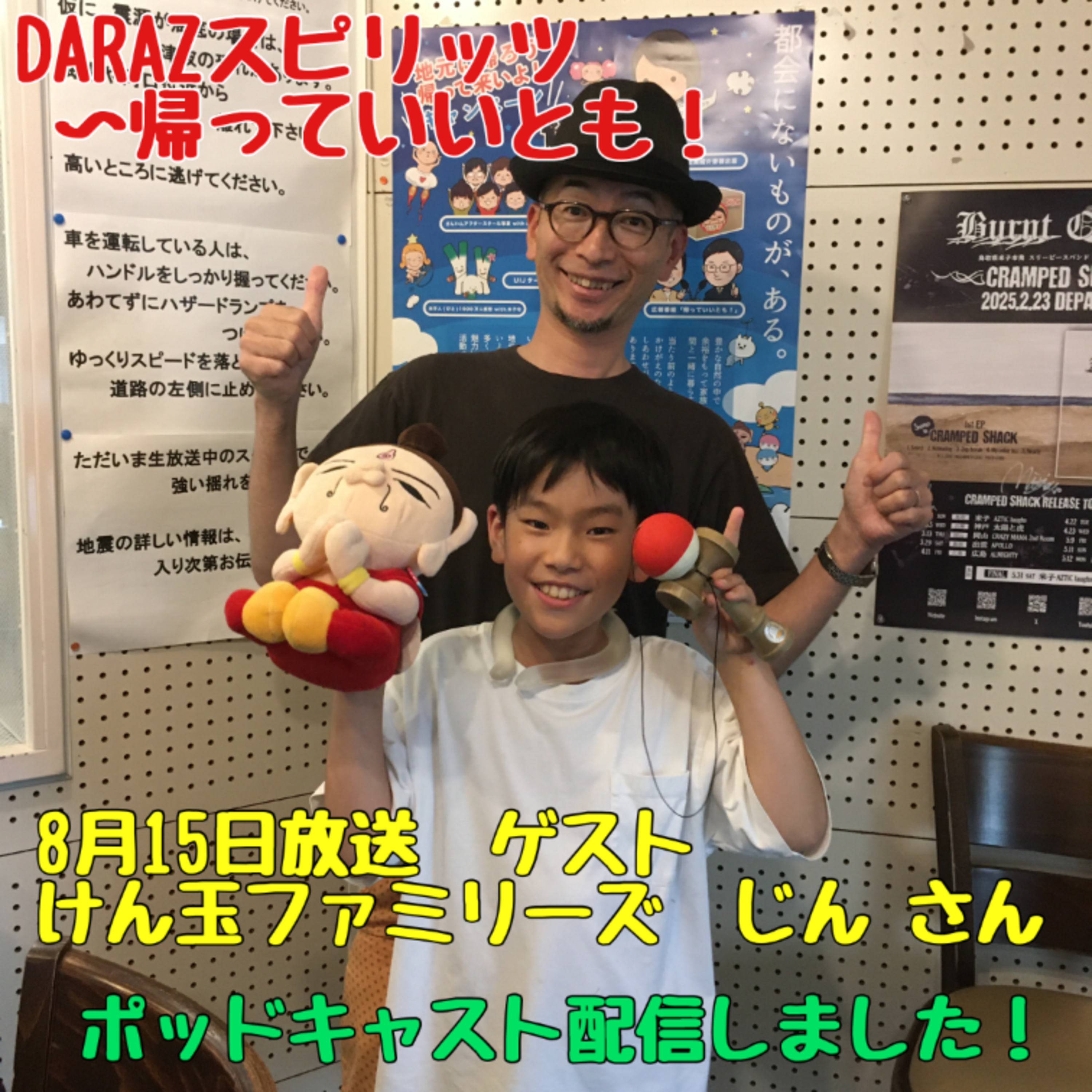 DARAZスピリッツpresents帰っていいとも！
8月15日放送〈ゲスト:けん玉ファミリーズ じん さん〉 episode artwork