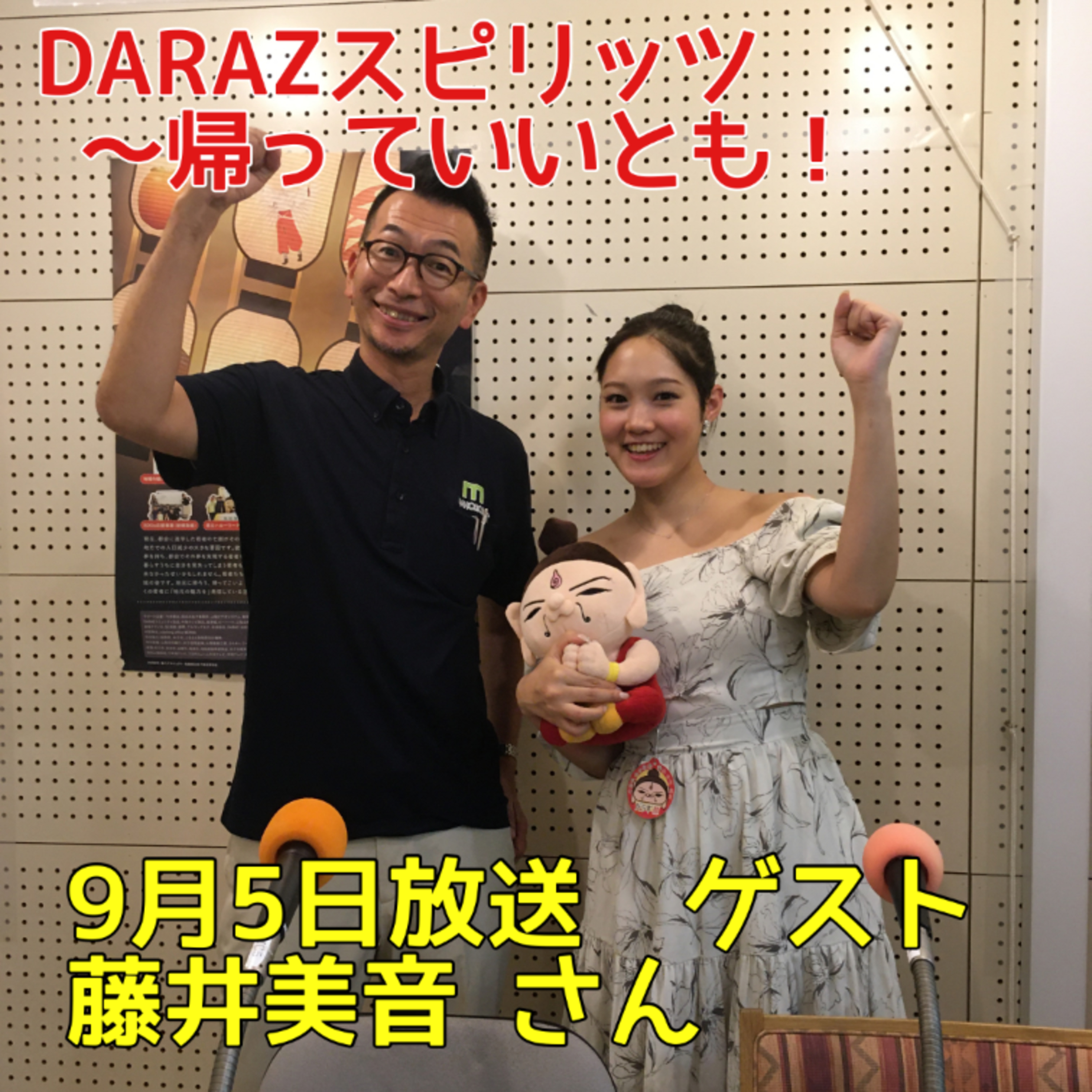 DARAZスピリッツpresents帰っていいとも！
9月5日放送〈ゲスト:藤井美音 さん〉 episode artwork