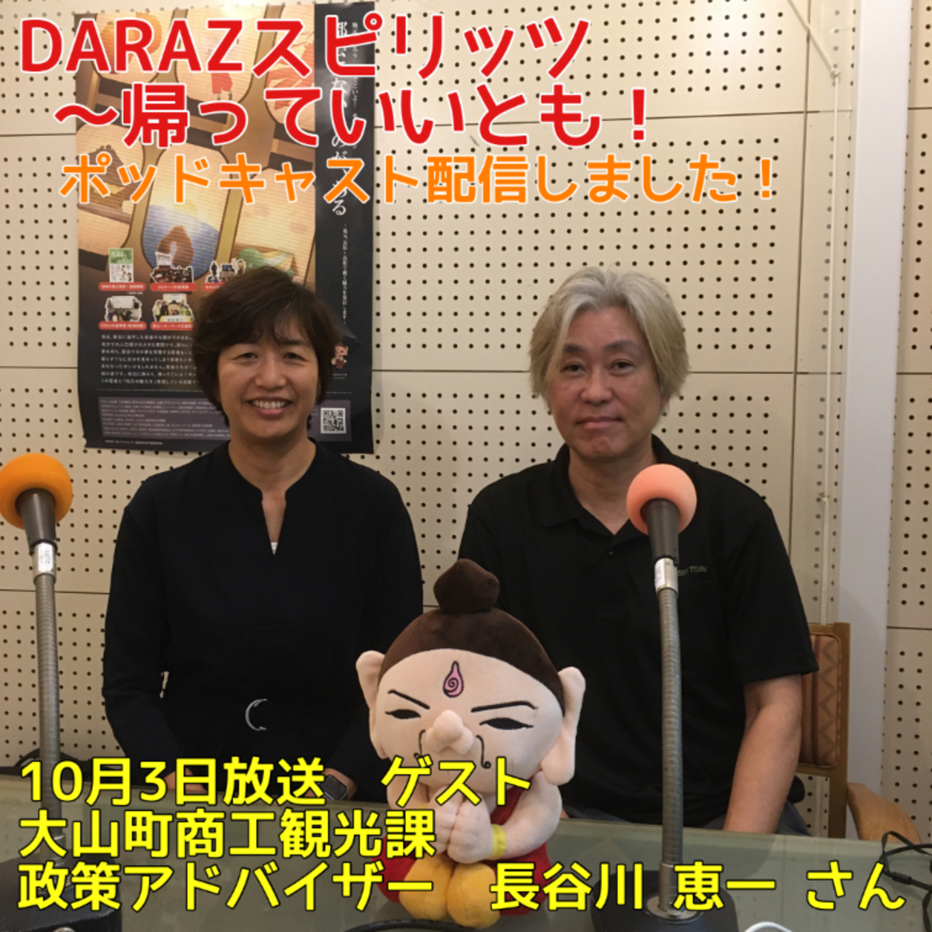 DARAZスピリッツpresents帰っていいとも！
10月3日放送〈ゲスト：大山町商工観光課　政策アドバイザー　長谷川　恵一　さん〉 episode artwork