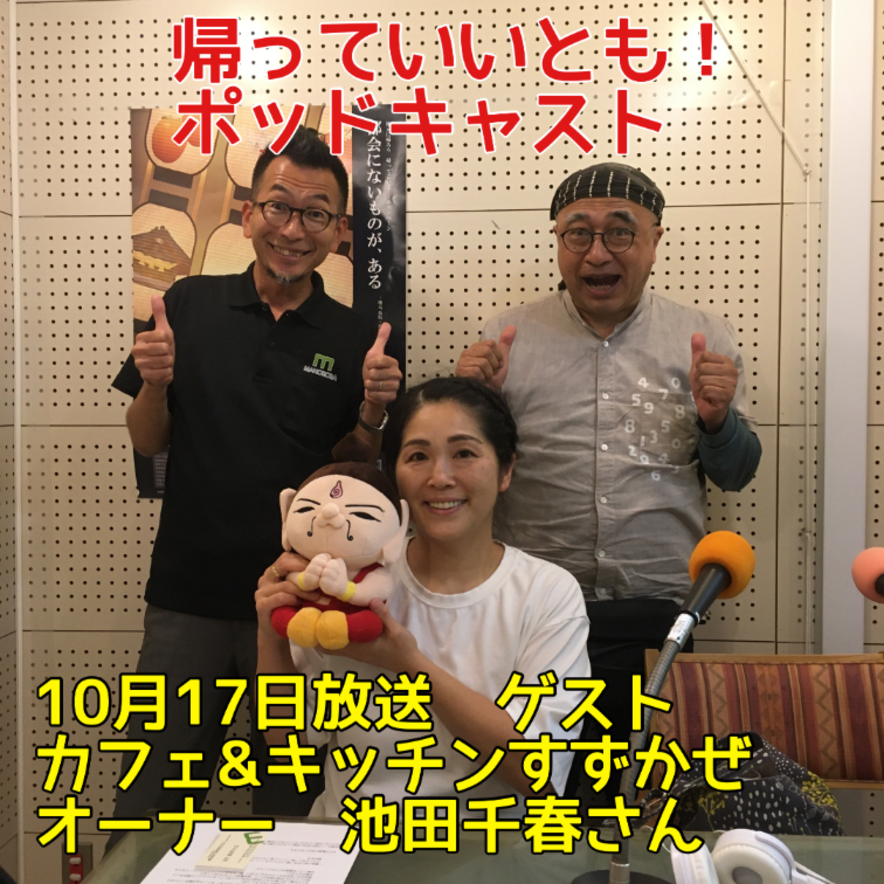 DARAZスピリッツpresents帰っていいとも！
10月17日放送〈ゲスト：カフェ＆キッチンすずかぜ　オーナー　池田千春　さん〉 episode artwork
