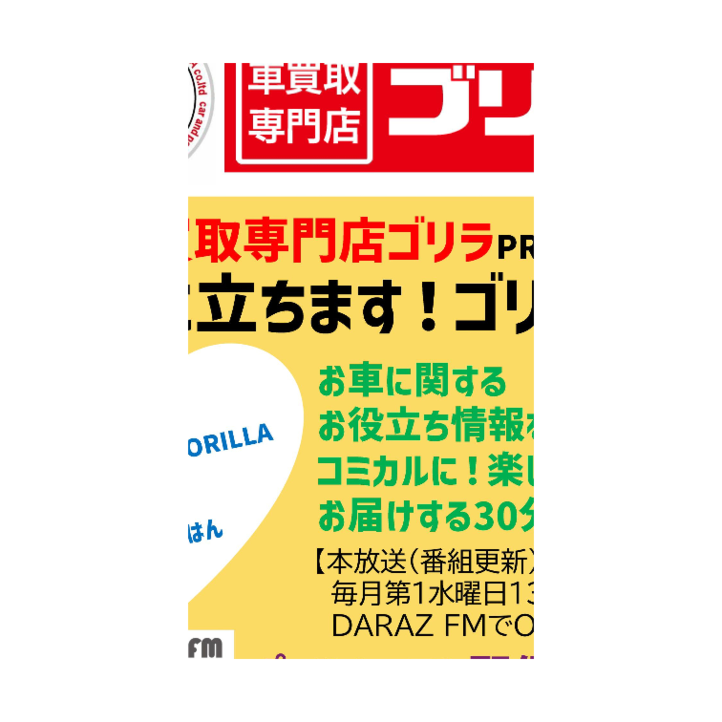 お車買取専門店ゴリラpresentsお役に立ちますゴリラジオ　11月5日放送　#6 episode artwork