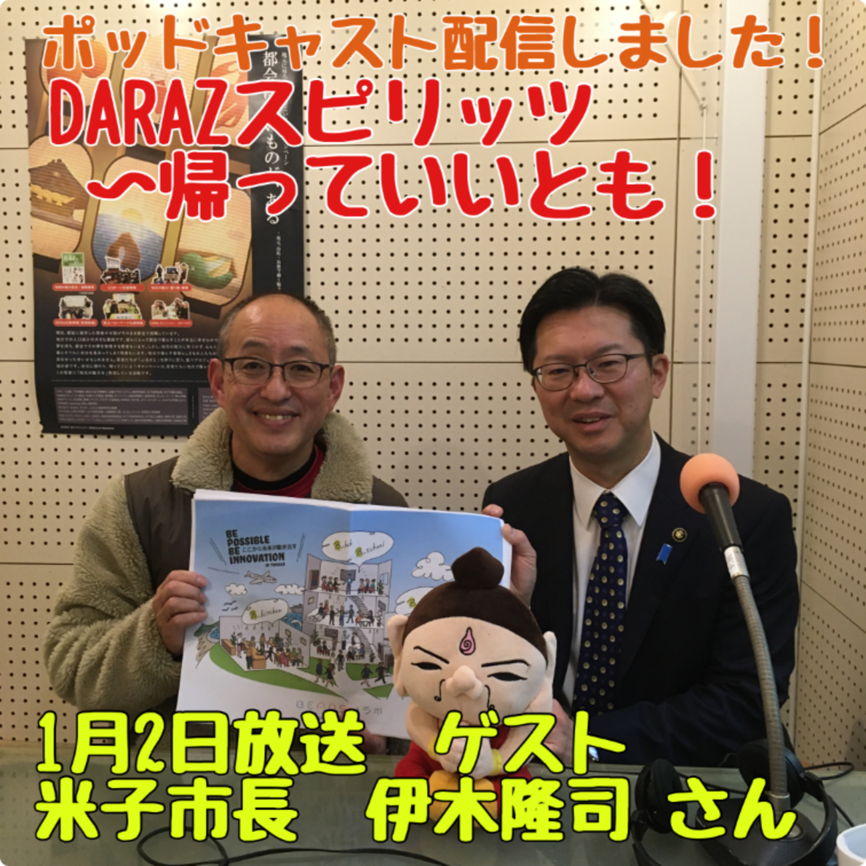 DARAZスピリッツpresents帰っていいとも！
1月2日放送〈ゲスト：米子市長　伊木隆司さん〉 episode artwork