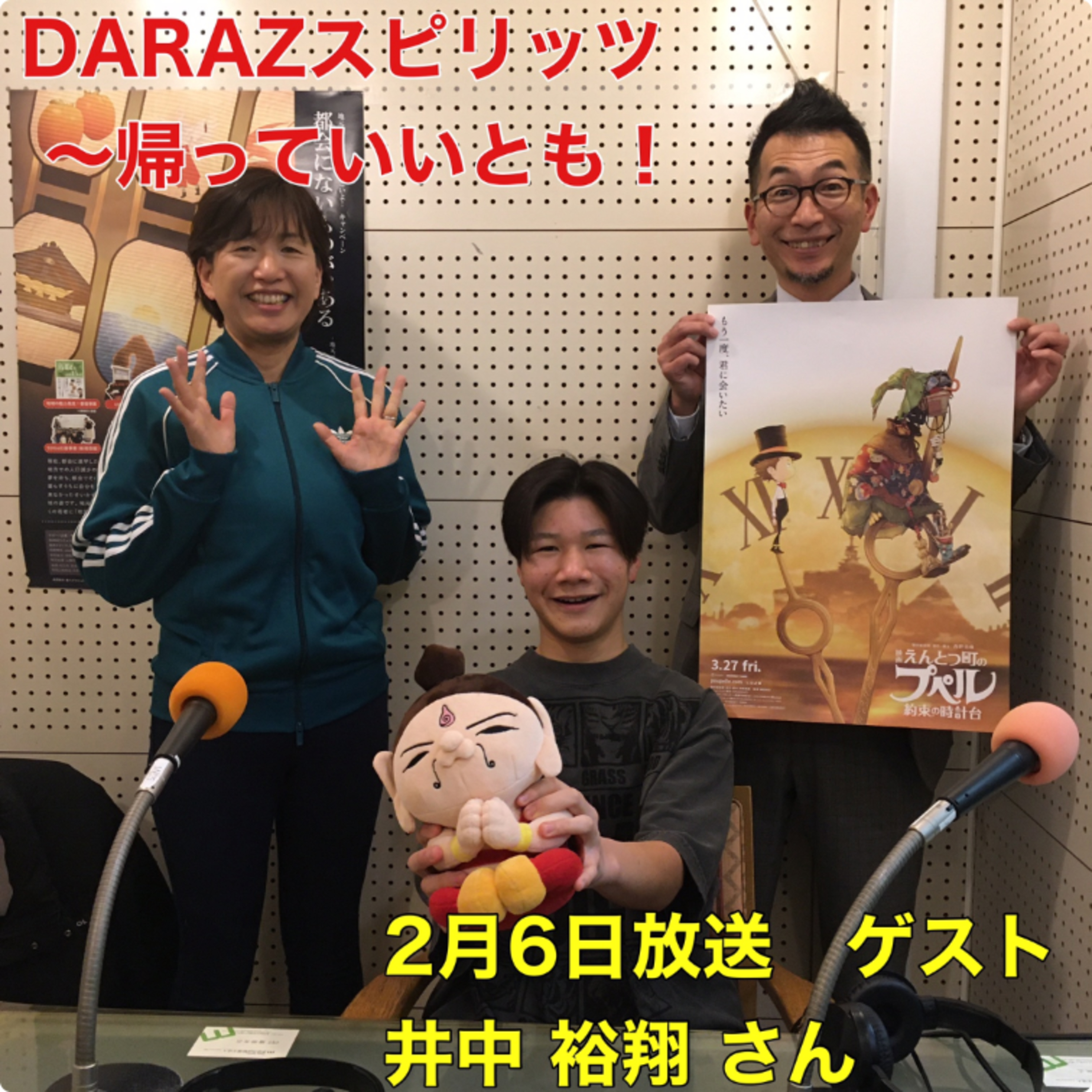 DARAZスピリッツpresents帰っていいとも！
2月6日放送〈ゲスト：井中 裕翔 さん〉
 episode artwork