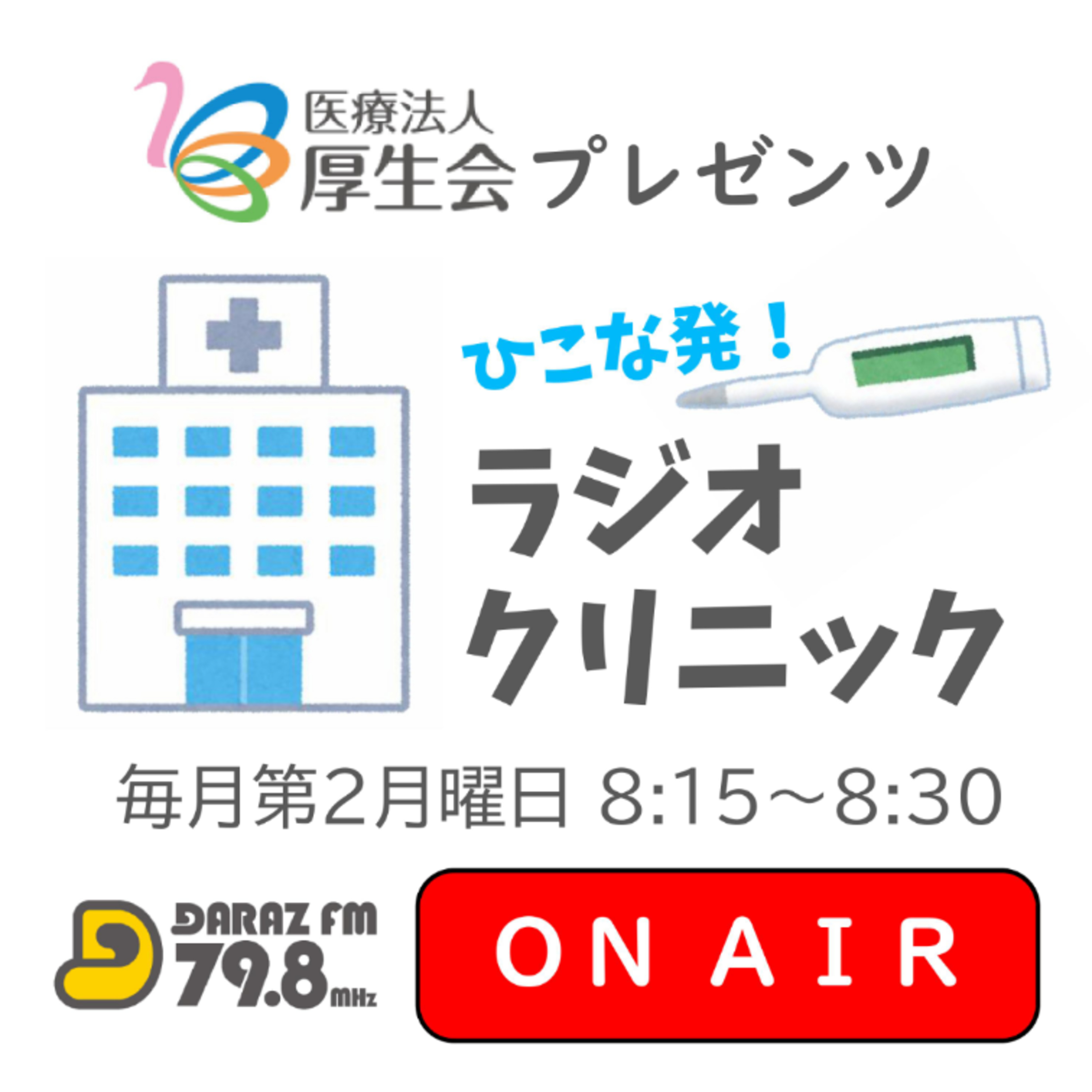 厚生会presentsひこな発！ラジオクリニック
2月9日放送　#6　介護部門の若手職員さんたち〈ゲスト:老健あわしま　角英輝さん、リハデイ茶町　金谷海さん、ケアプランなかうみ　能登真知子さん〉 episode artwork