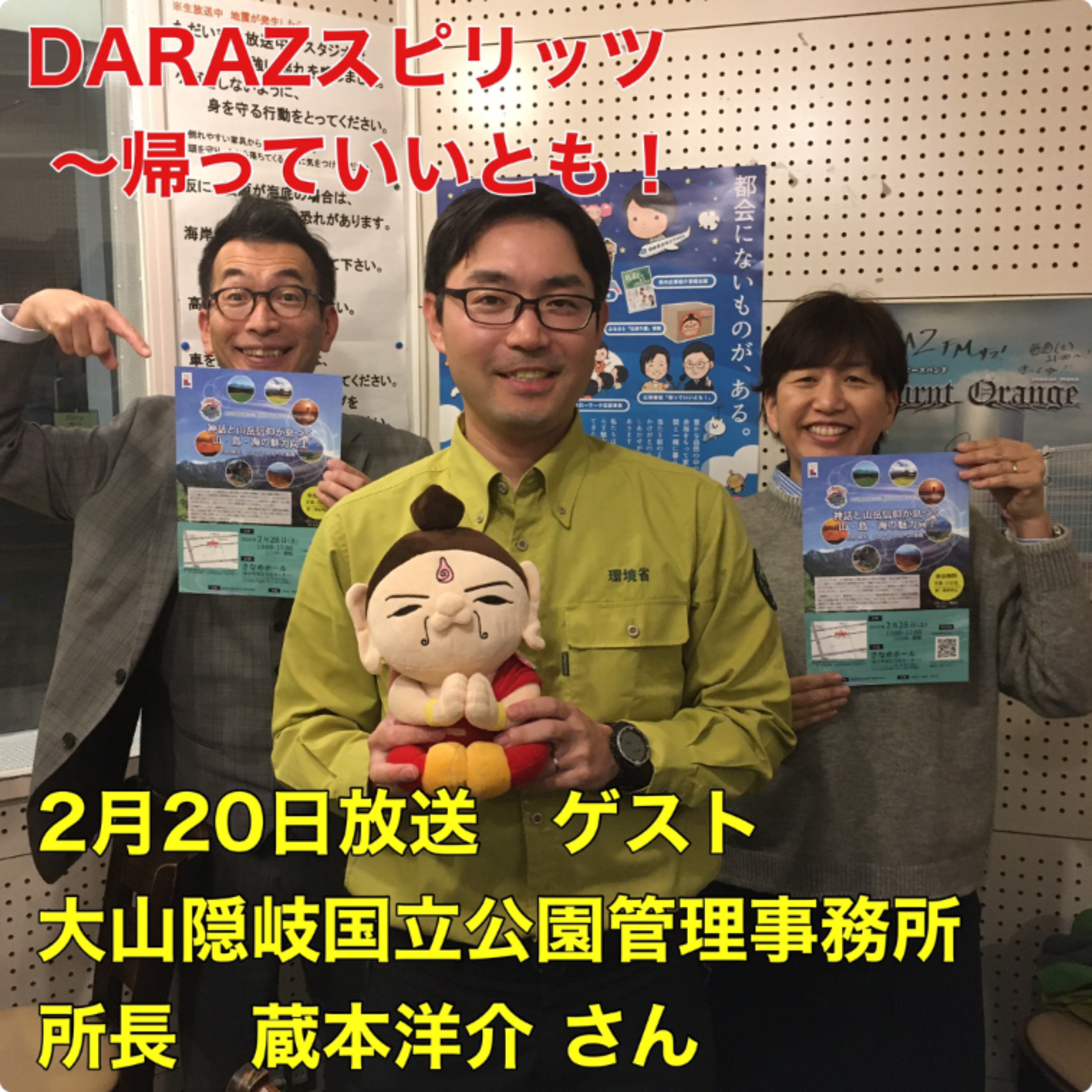 DARAZスピリッツpresents帰っていいとも！
2月20日放送〈ゲスト：大山隠岐国立公園管理事務所　所長　蔵本洋介さん〉 episode artwork