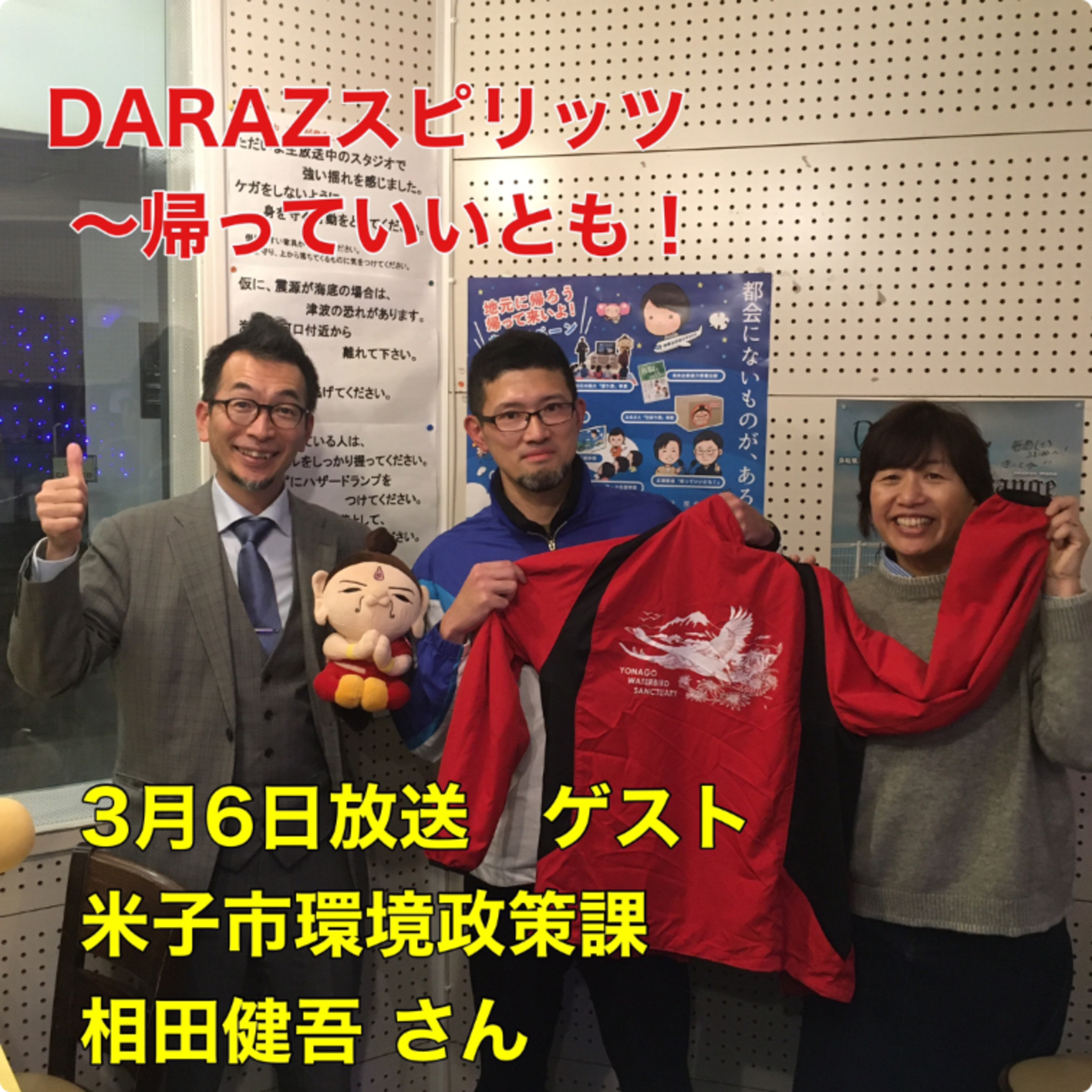 DARAZスピリッツpresents帰っていいとも！
3月6日放送〈ゲスト：米子市環境政策課　相田健吾さん〉 episode artwork