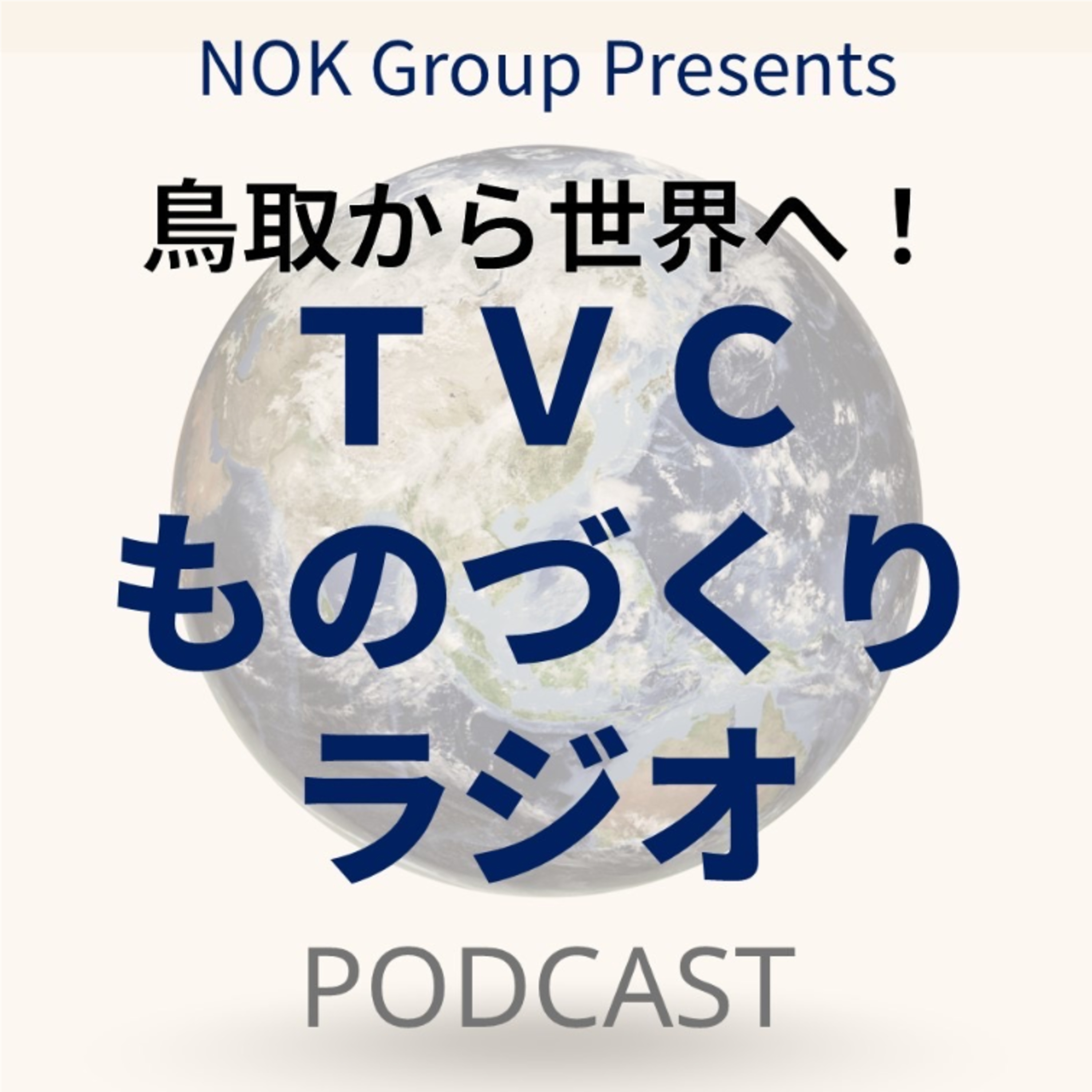 NOK Group Presents 鳥取から世界へ！TVCものづくりラジオ
3月6日放送　#6「ＴＶＣの過去から現在そして未来へ 」〈出演：ＴＶＣ株式会社 山本剛さん、深田万友美さん、田村翔也さん〉 episode artwork