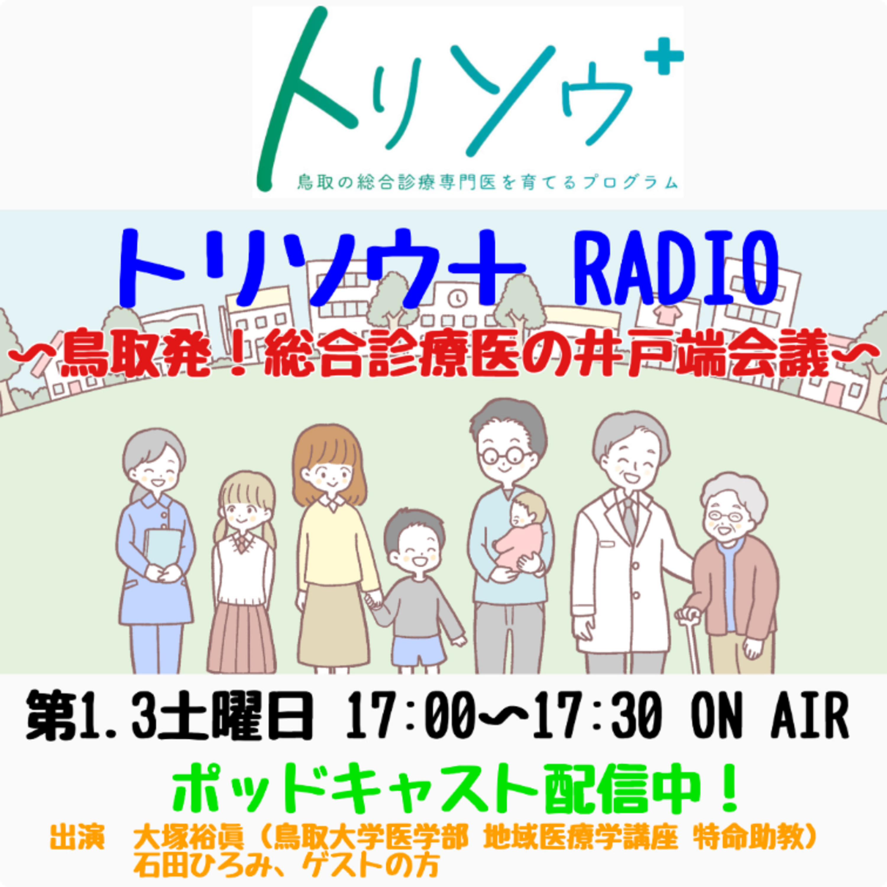 トリソウ＋RADIO ～鳥取発！総合診療医の井戸端会議～　3月7日放送　#23　自分を深める総合診療①〈ゲスト　豊田地域医療センター総合診療科医員　　宮地洋平 先生〉 episode artwork