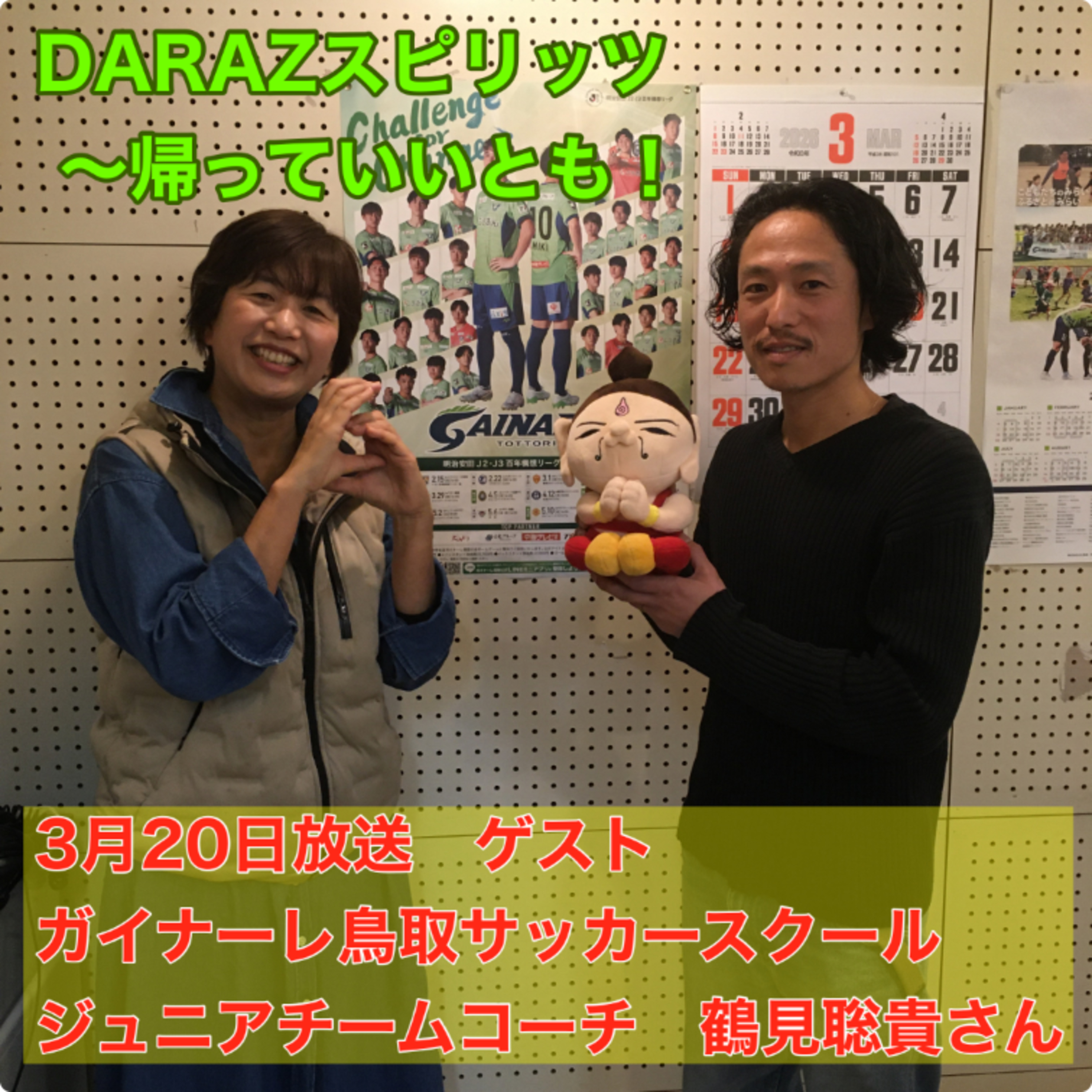 DARAZスピリッツpresents帰っていいとも！
3月20日放送〈ゲスト：ガイナーレ鳥取サッカースクールジュニアコーチ　鶴見聡貴さん〉
 episode artwork