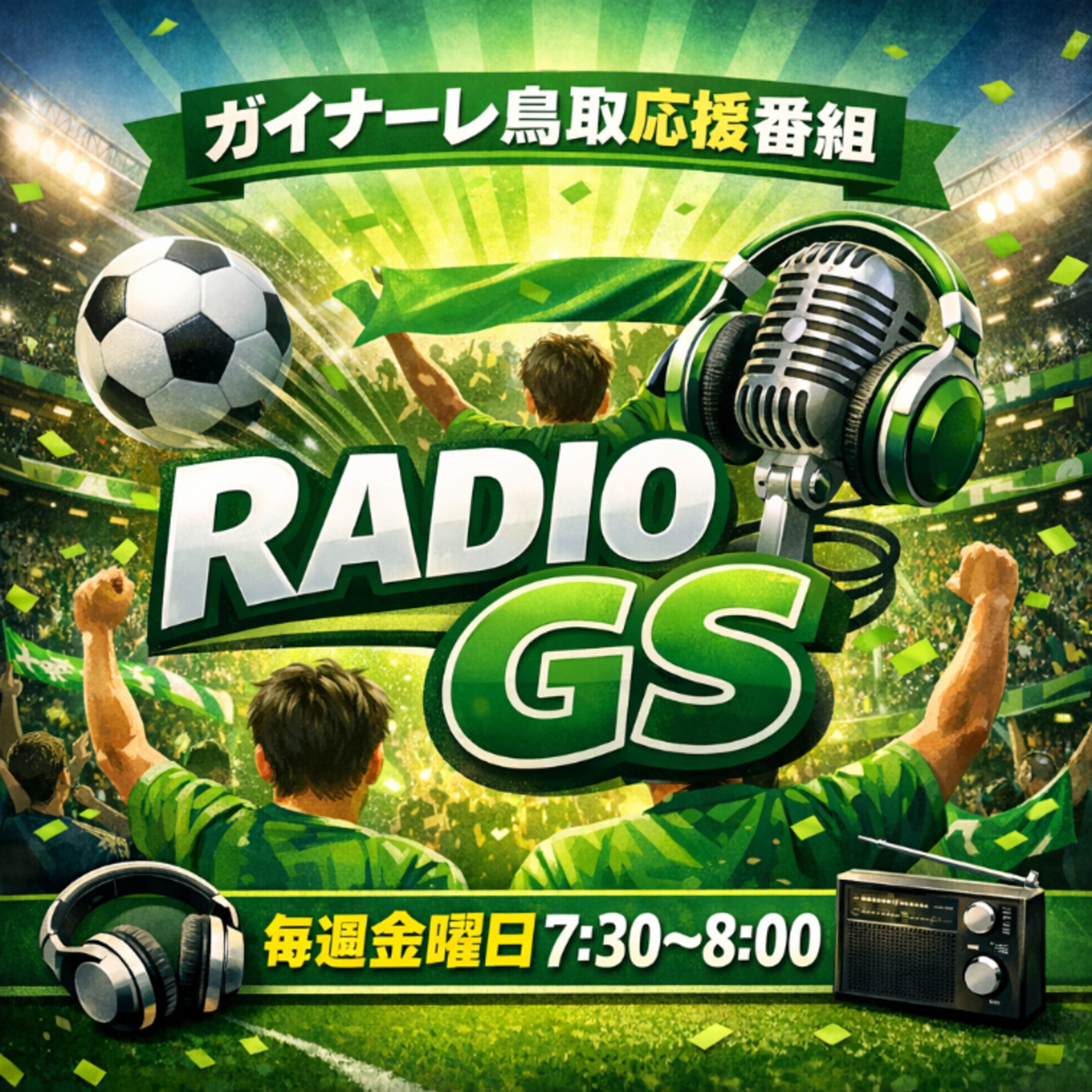 ガイナーレ鳥取応援番組〜RADIO GS
4月3日放送　#9　インタビュー:篠田選手 episode artwork