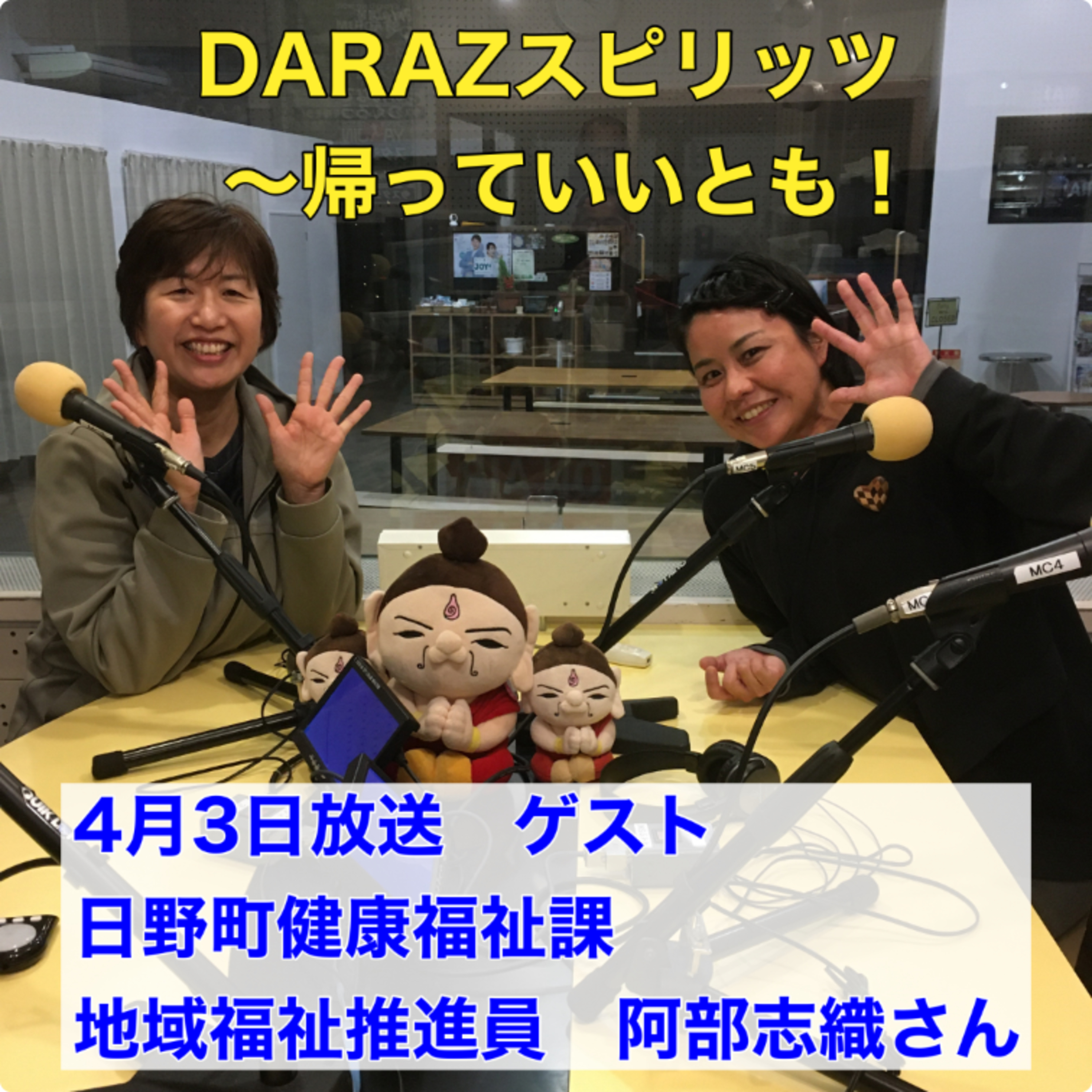 DARAZスピリッツpresents帰っていいとも！
 4月3日放送　〈ゲスト:日野町健康福祉課　地域福祉推進員　阿部志織さん〉  episode artwork