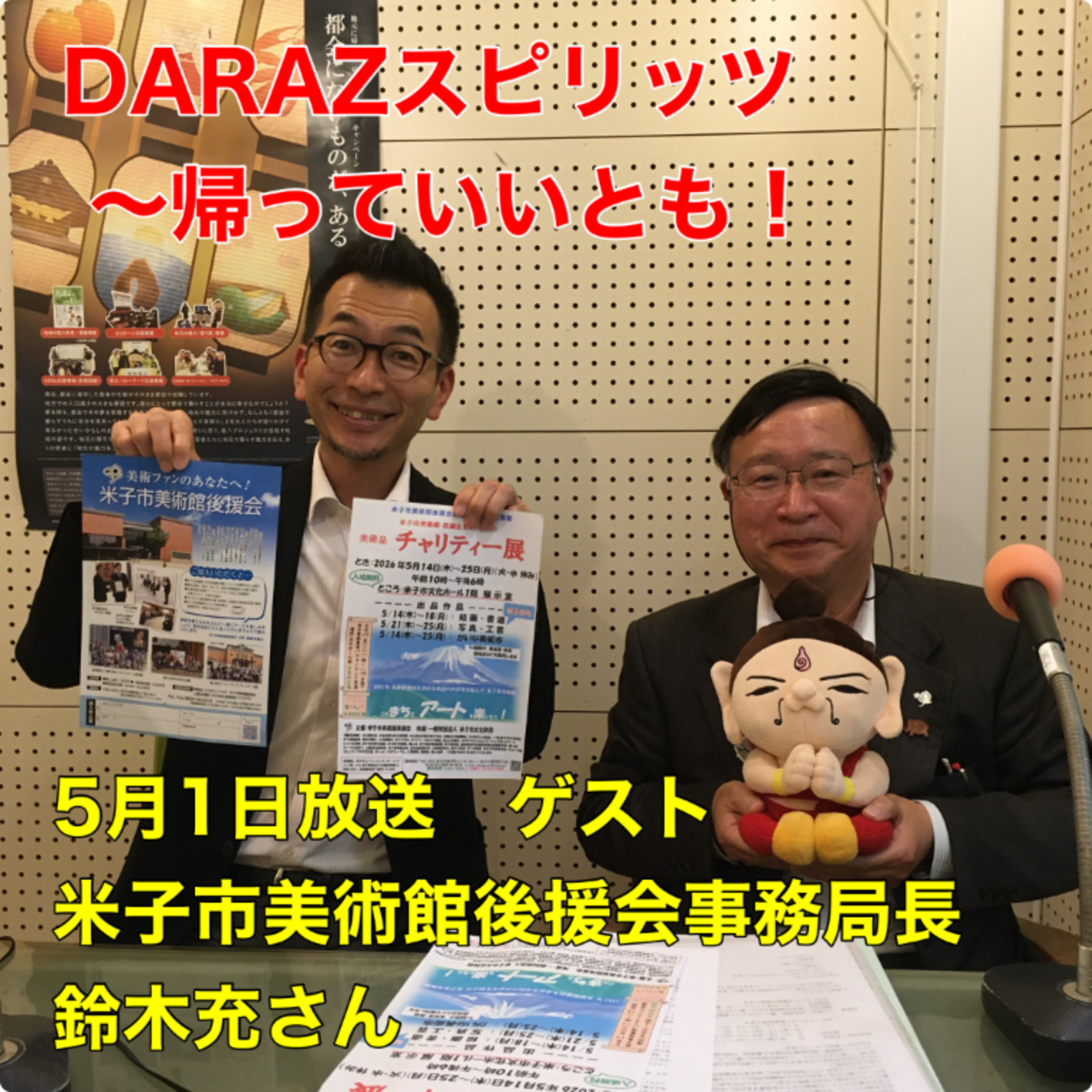 DARAZスピリッツpresents帰っていいとも！
5月1日放送　〈ゲスト:米子市美術館後援会事務局長　鈴木充さん〉
 episode artwork