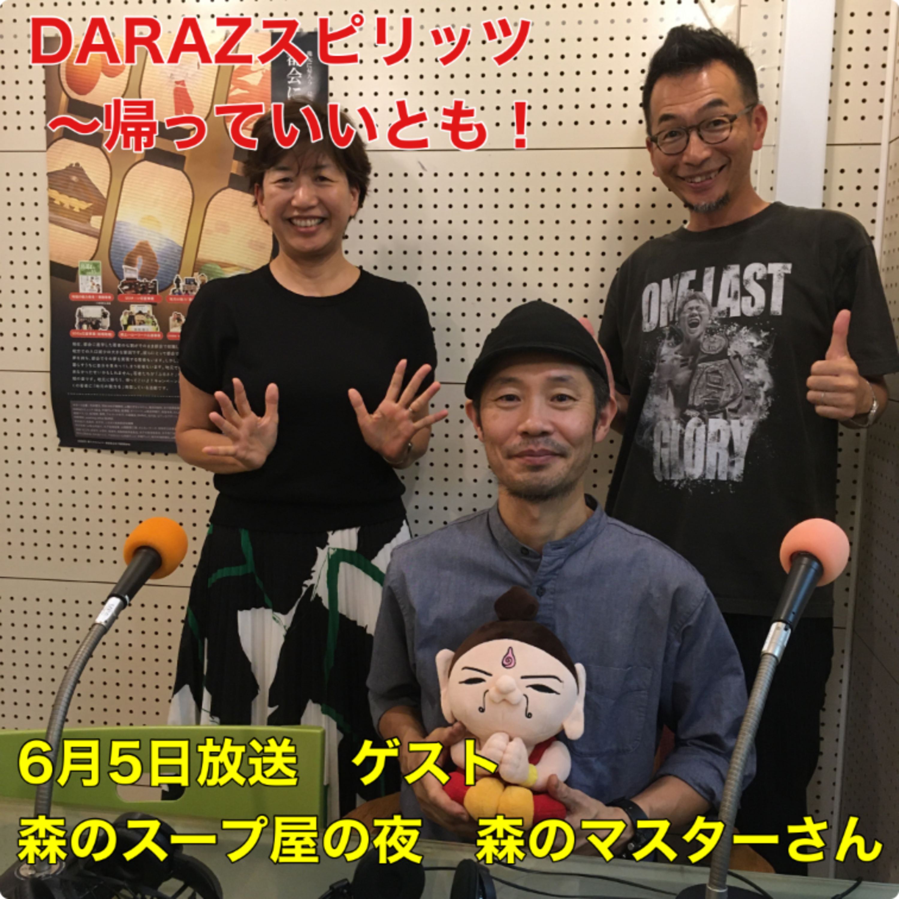 DARAZスピリッツpresents帰っていいとも！
6月5日放送　〈ゲスト:森のスープ屋の夜　森のマスターさん〉 episode artwork