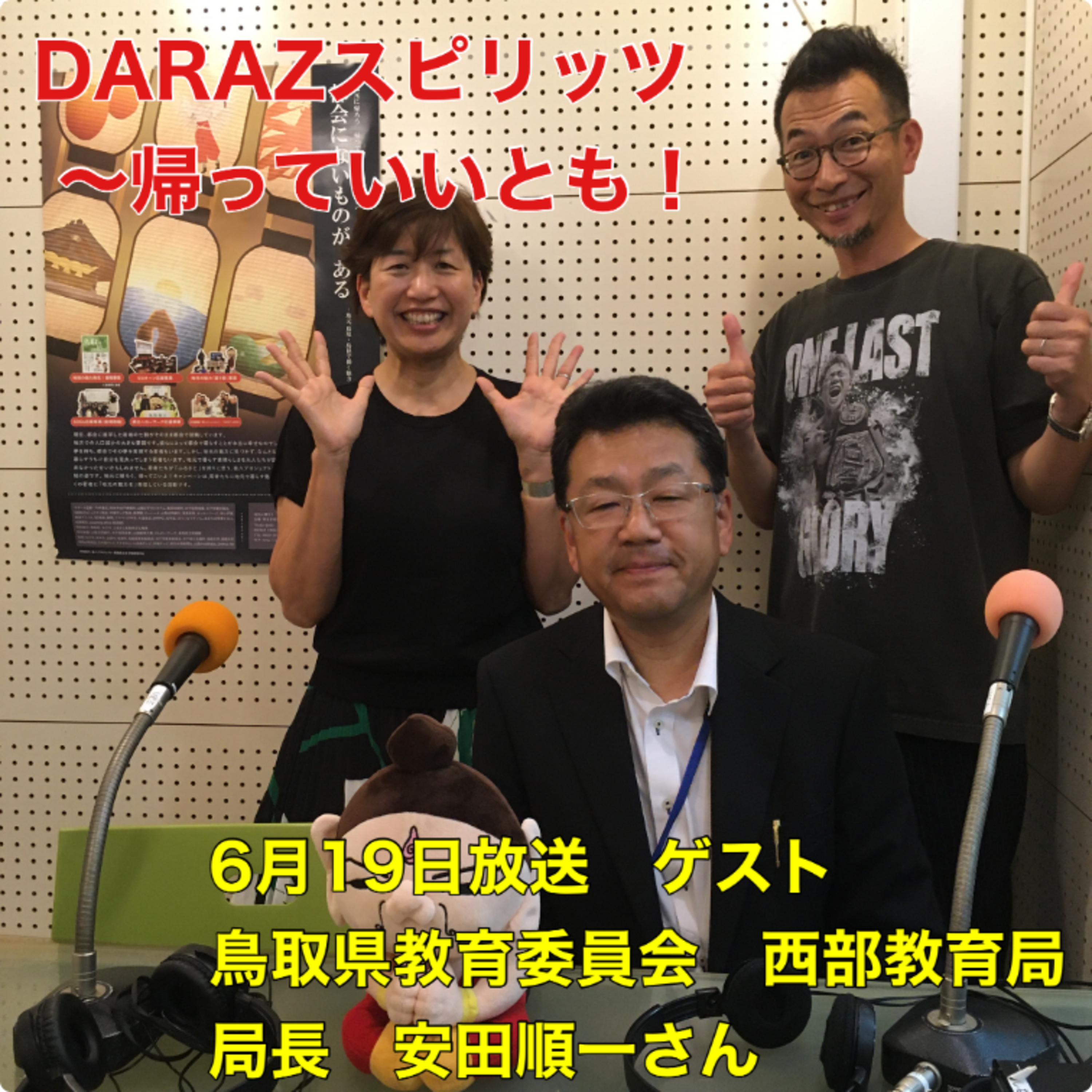 DARAZスピリッツpresents帰っていいとも！
6月19日放送　〈ゲスト: 鳥取県教育委員会西部教育局　局長　安田順一さんさん〉
 episode artwork