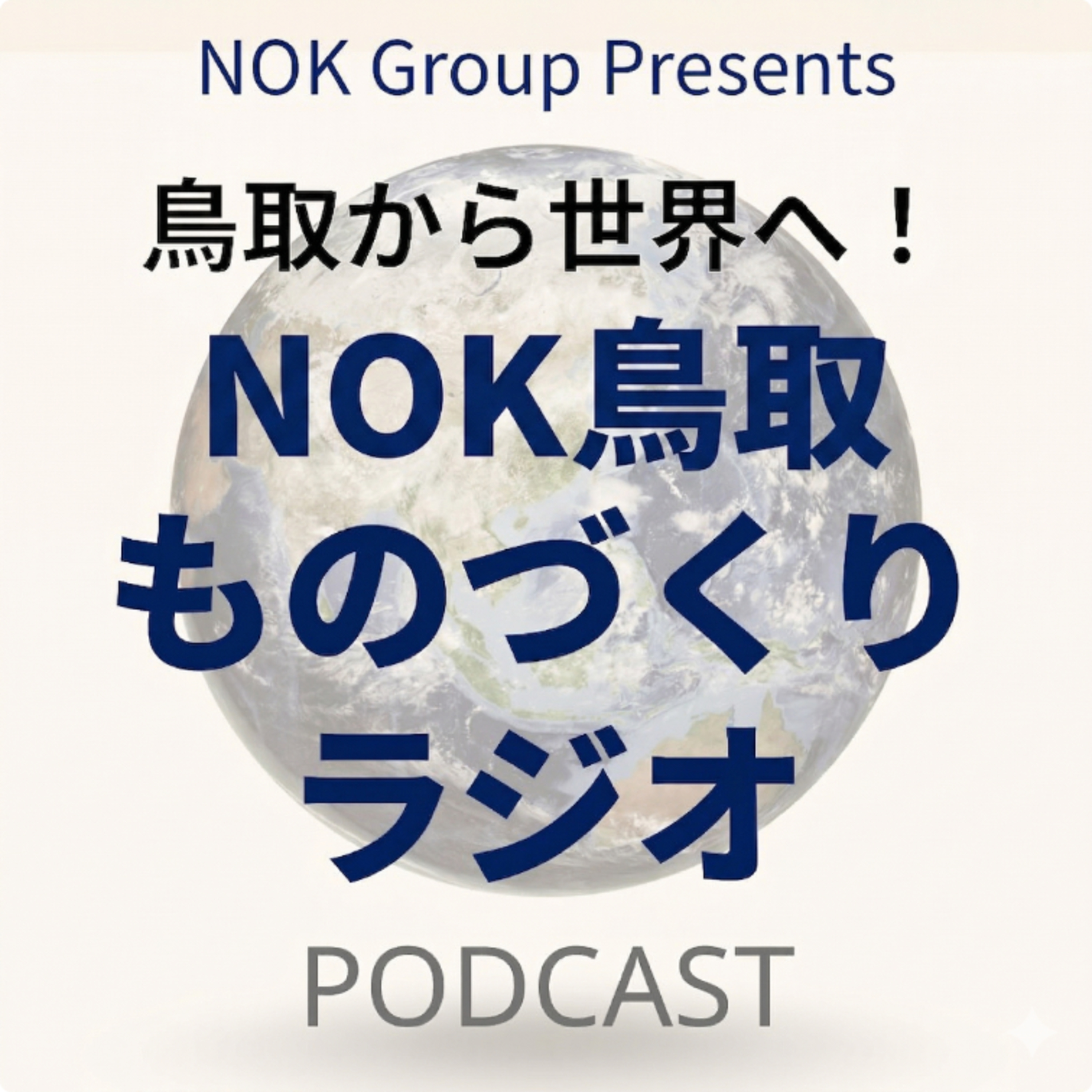NOK Group Presents 鳥取から世界へ！NOK鳥取ものづくりラジオ 6月5日放送　#9「社内でジョブチェンジ」〈出演：山本裕也さん、坂口勇樹さん、古田義路さん〉 episode artwork