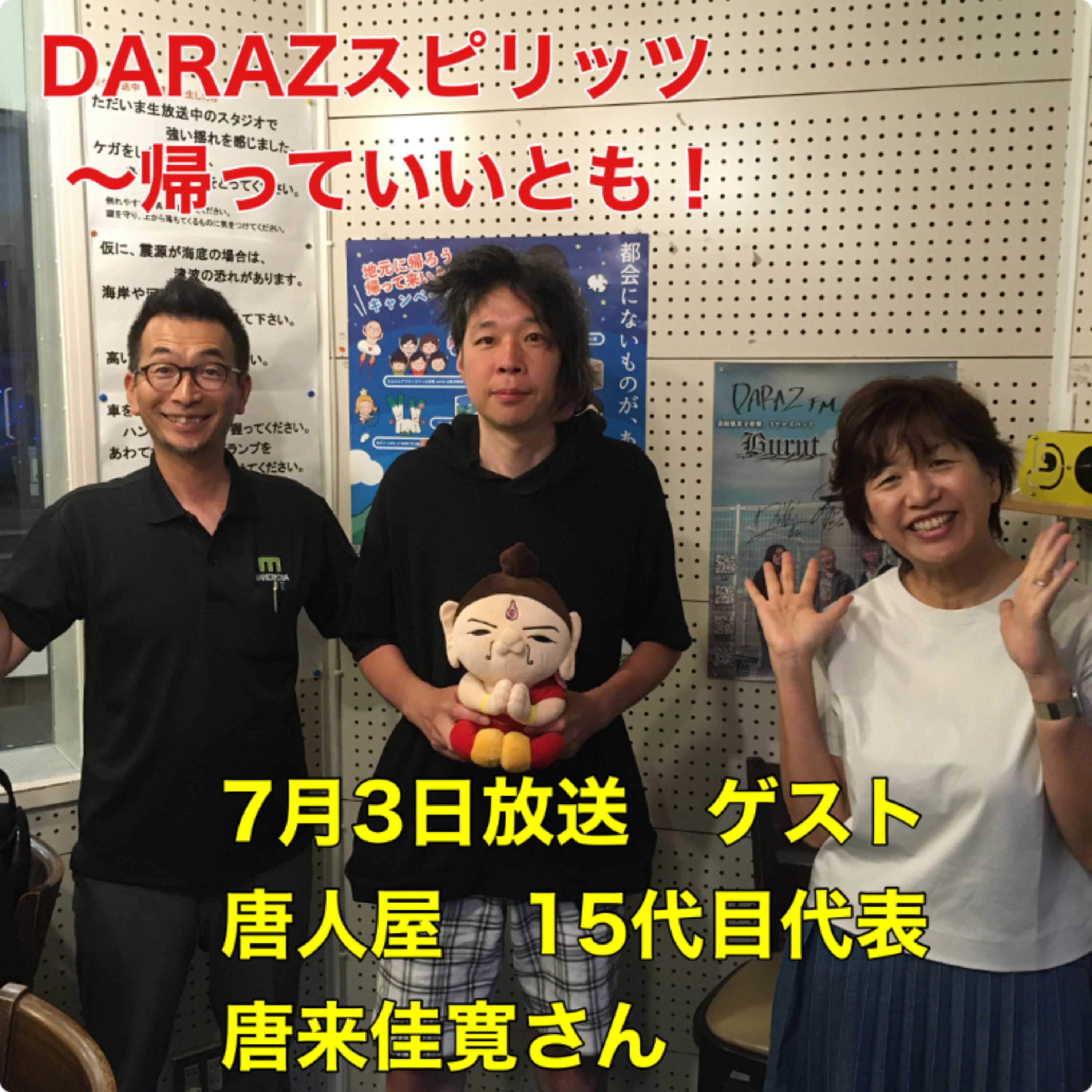 DARAZスピリッツpresents帰っていいとも！ 7月3日放送　〈ゲスト:唐人屋15代目代表　唐来佳寛さん〉 episode artwork