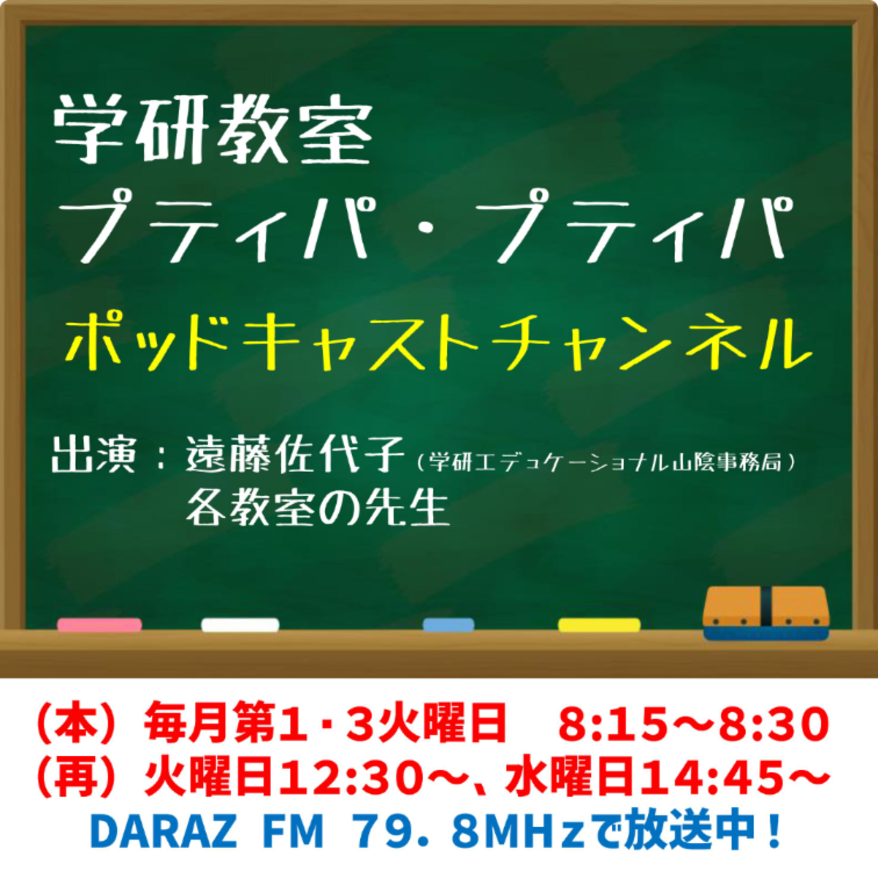 学研教室 プティパ・プティパ 　7月7日放送　#201 episode artwork