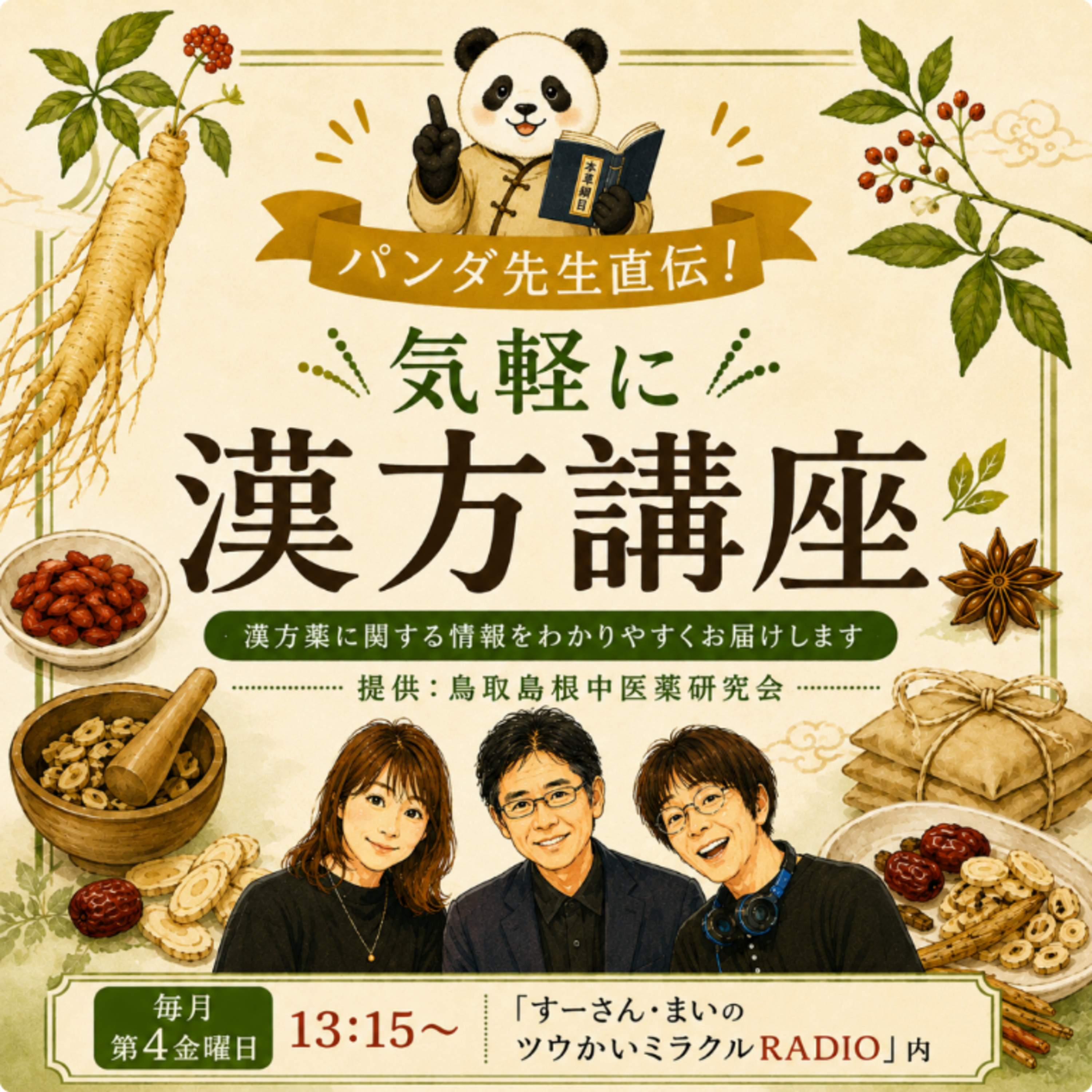 パンダ先生直伝！気軽に漢方講座
7月24日放送 #3「たるみとゆるみ」の話 episode artwork