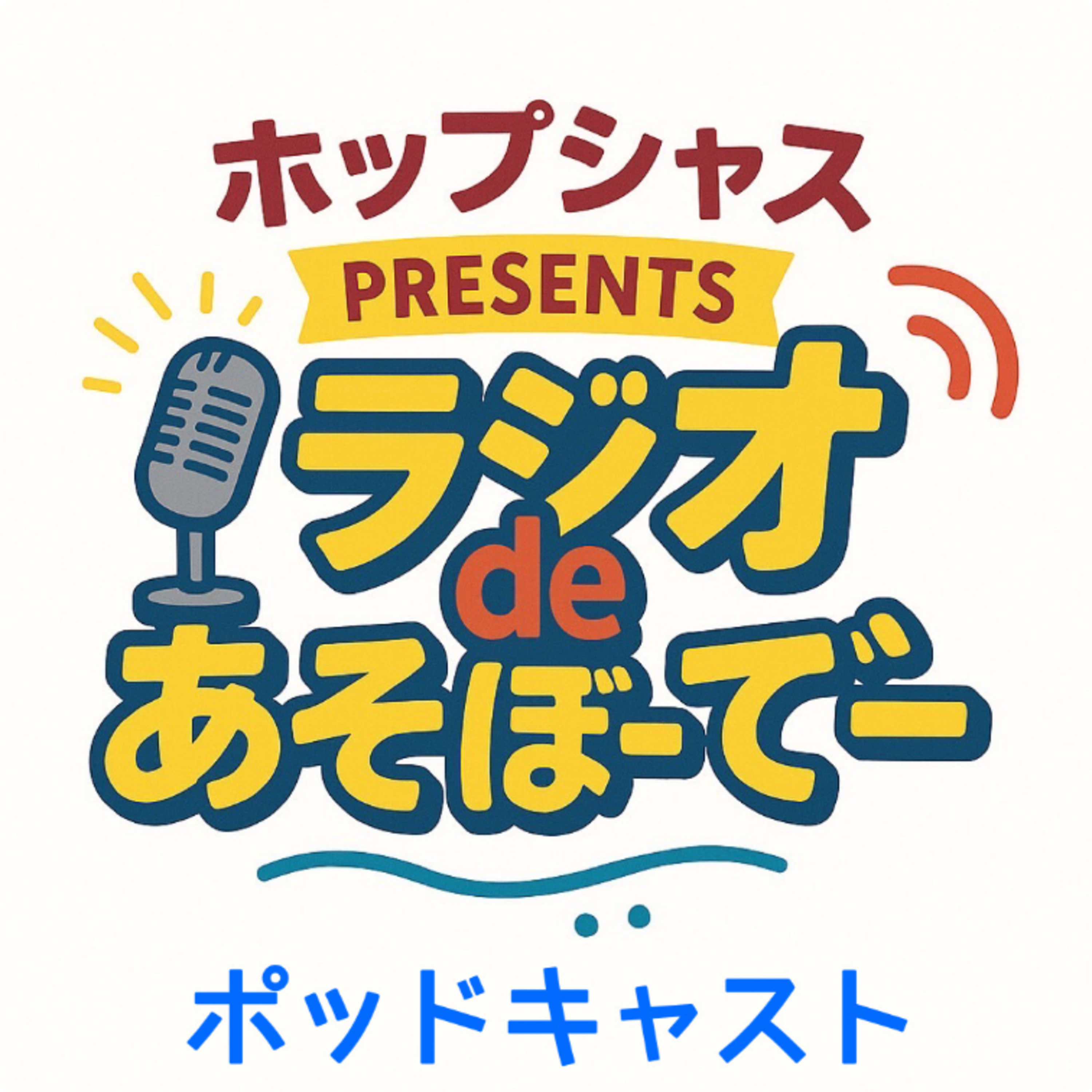 ホップシャスpresentsラジオdeあそぼーでー　8月17日放送　#13 episode artwork