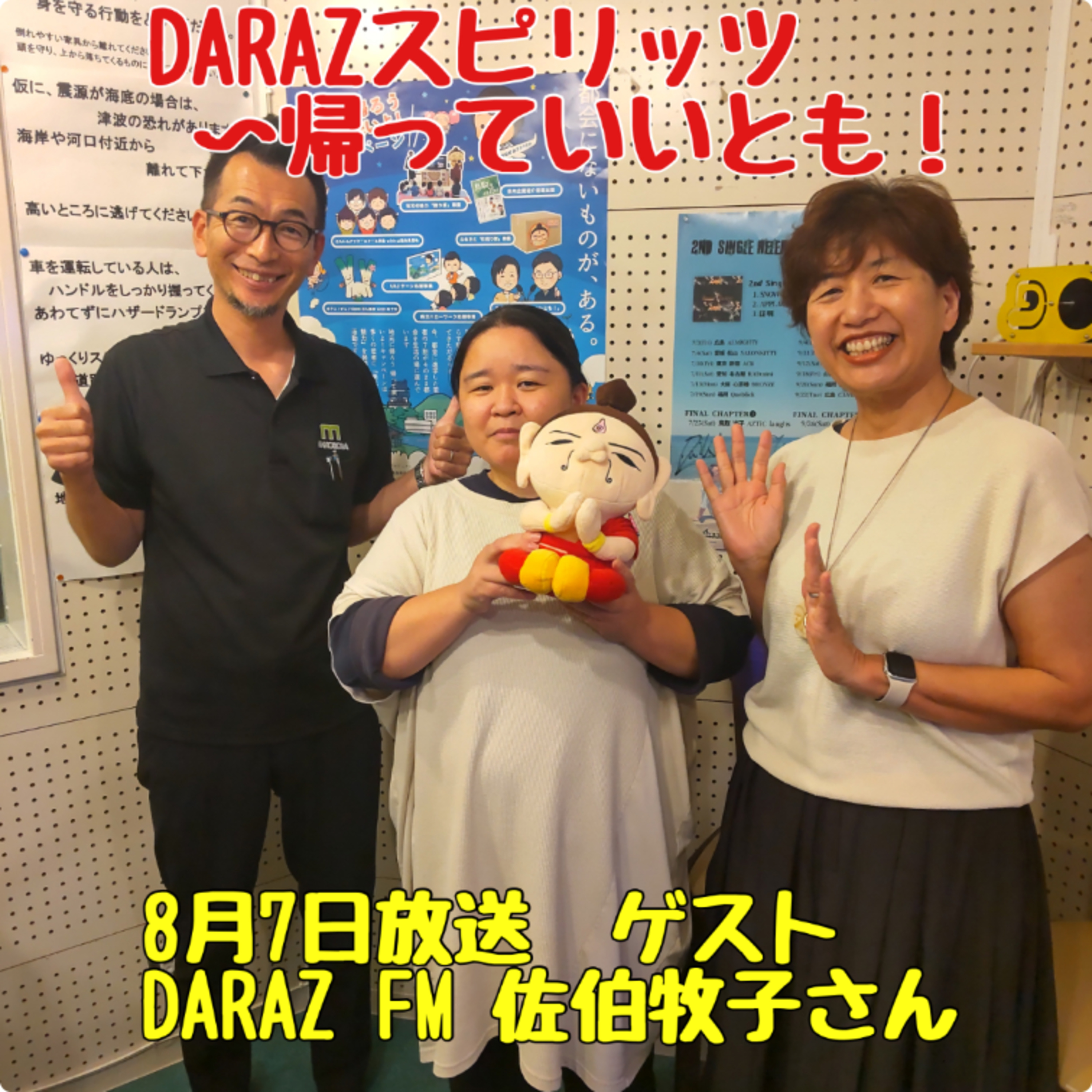 DARAZスピリッツpresents帰っていいとも！
8月7日放送　〈ゲスト:DARAZ FM 佐伯牧子さん〉 episode artwork