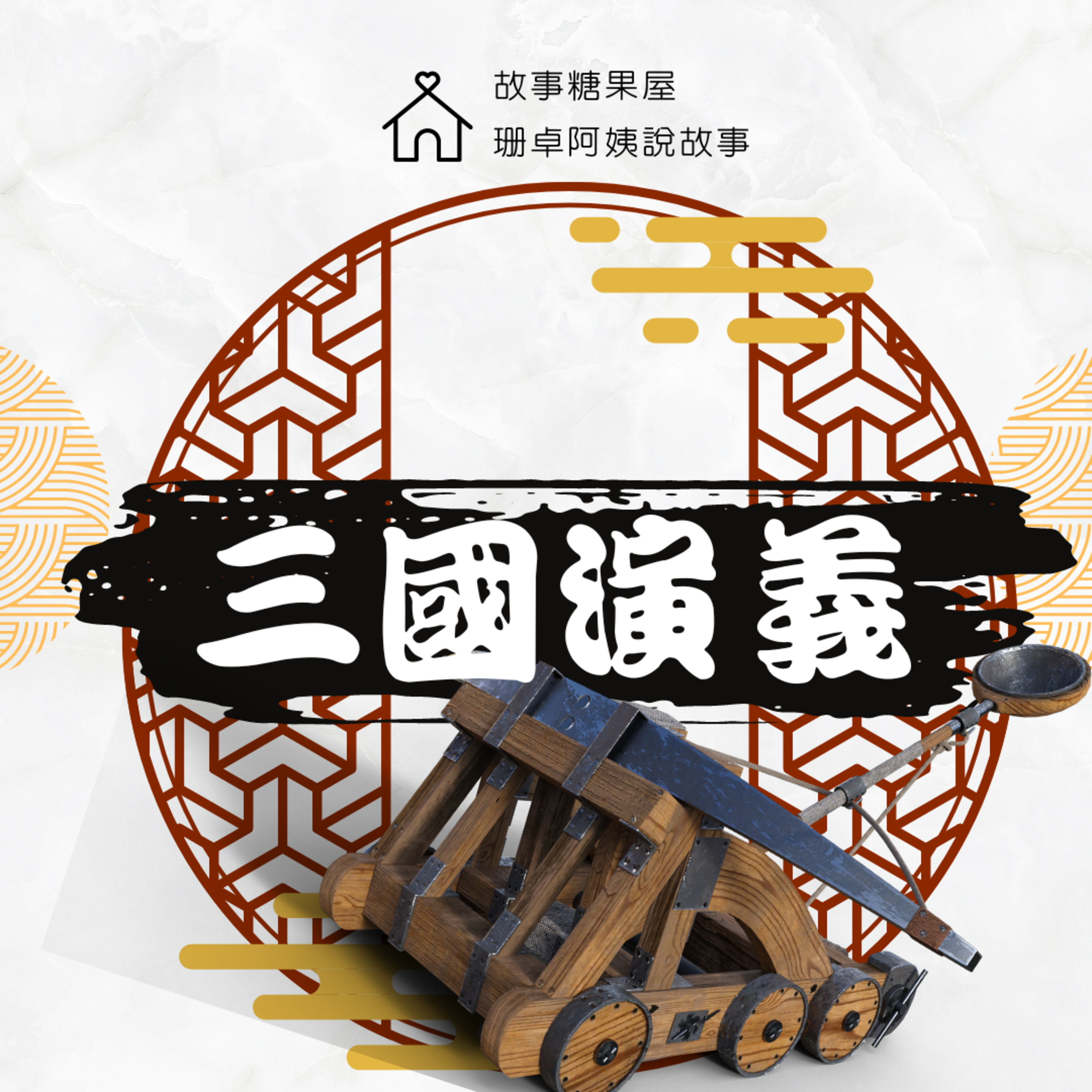 【三國演義】第十九回:官渡之戰(上)