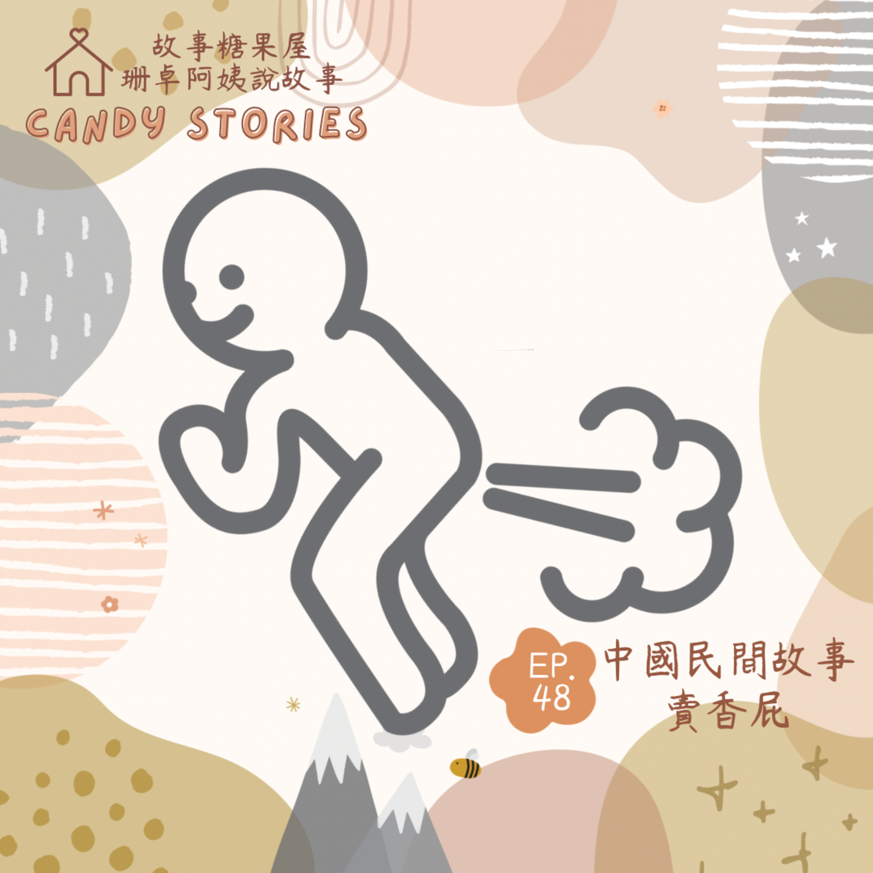 EP48 .中國民間故事:賣香屁