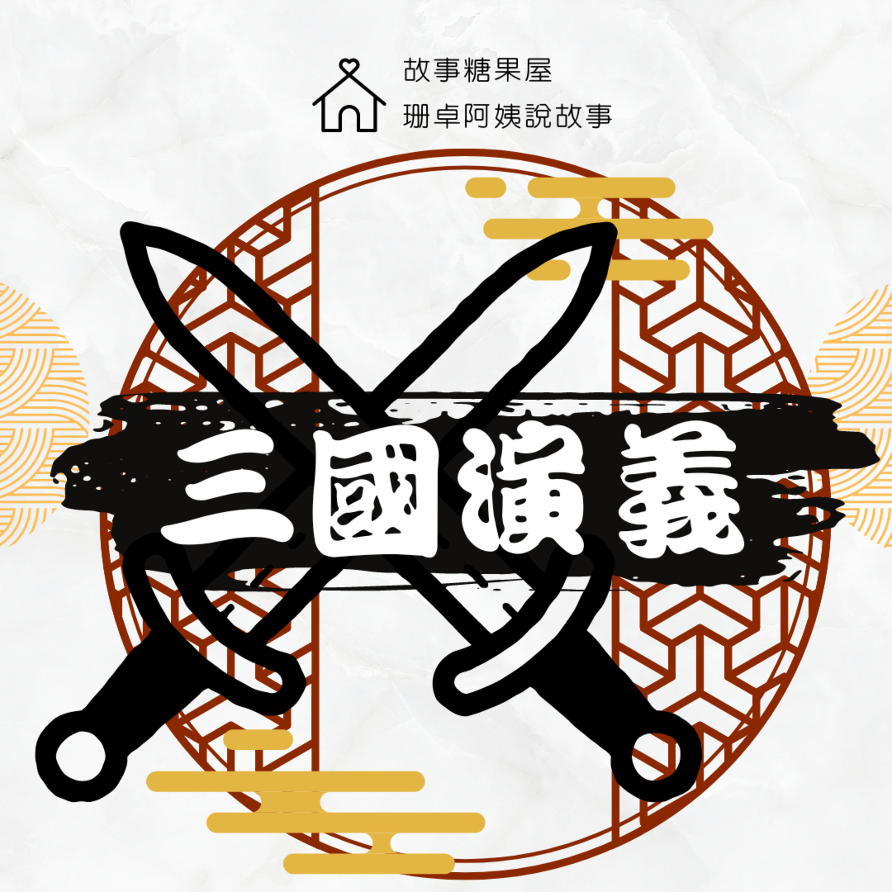 【三國演義】第二十回:官渡之戰(中)
