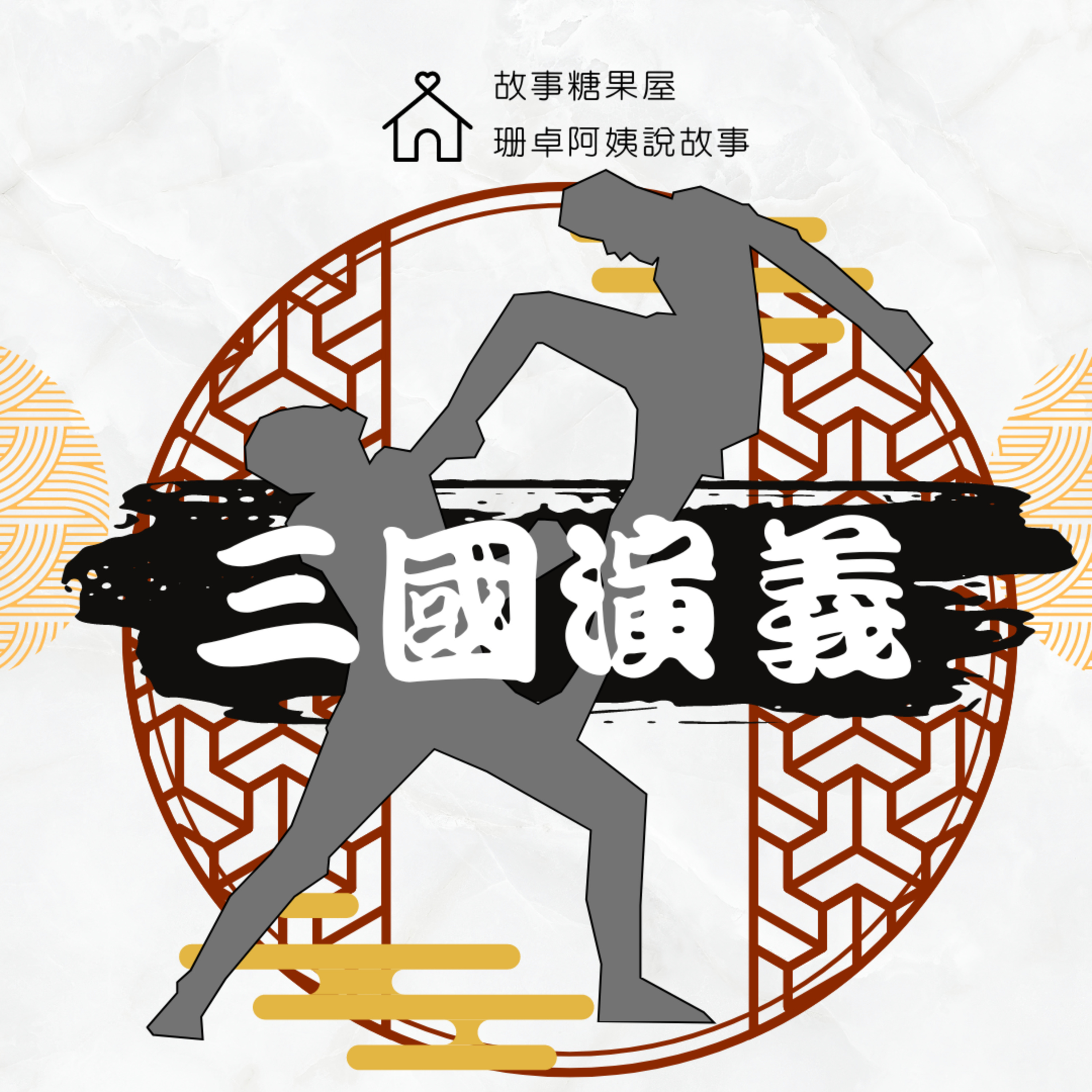 【三國演義】第二十一回:官渡之戰(下)
