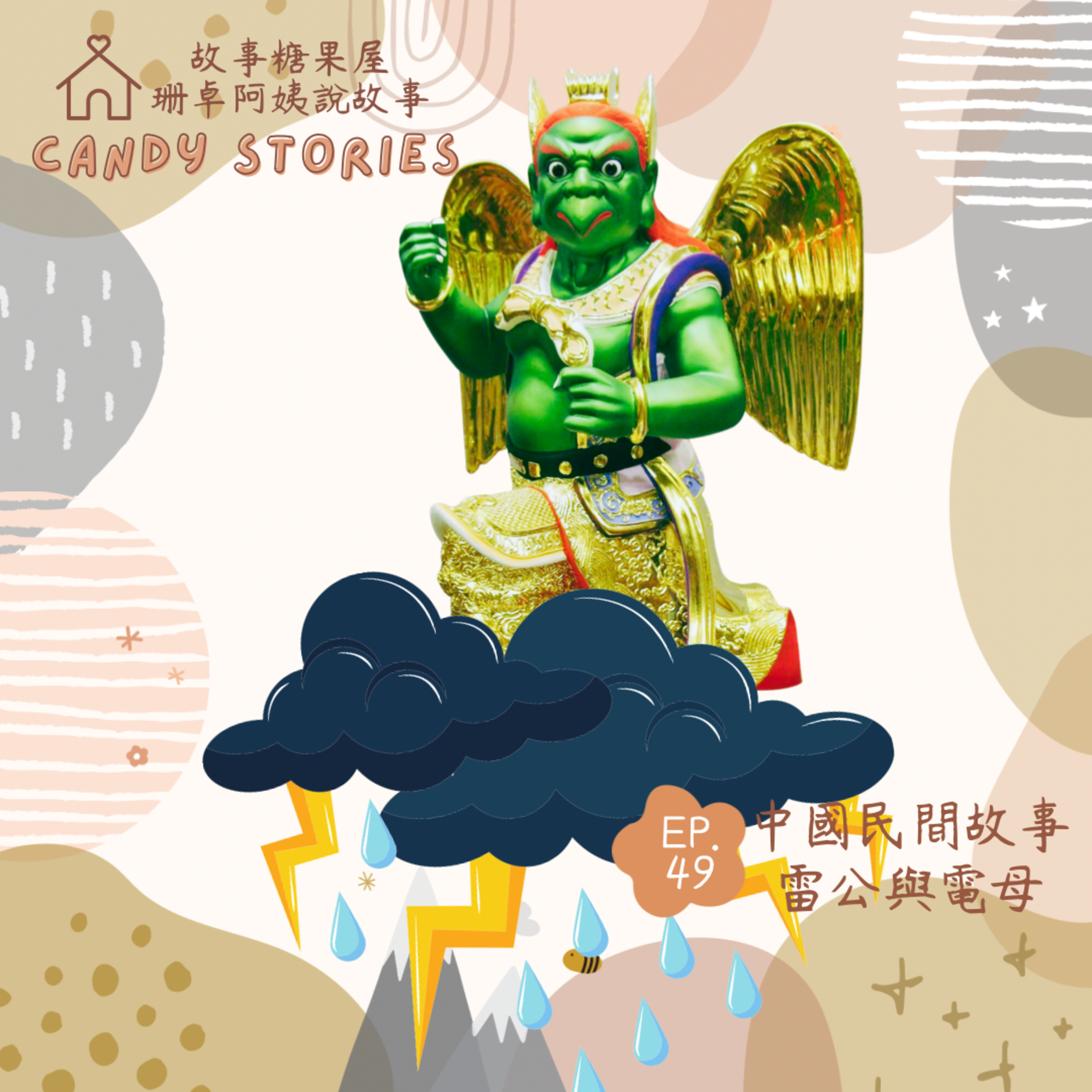 EP49 .中國民間故事:雷公與電母