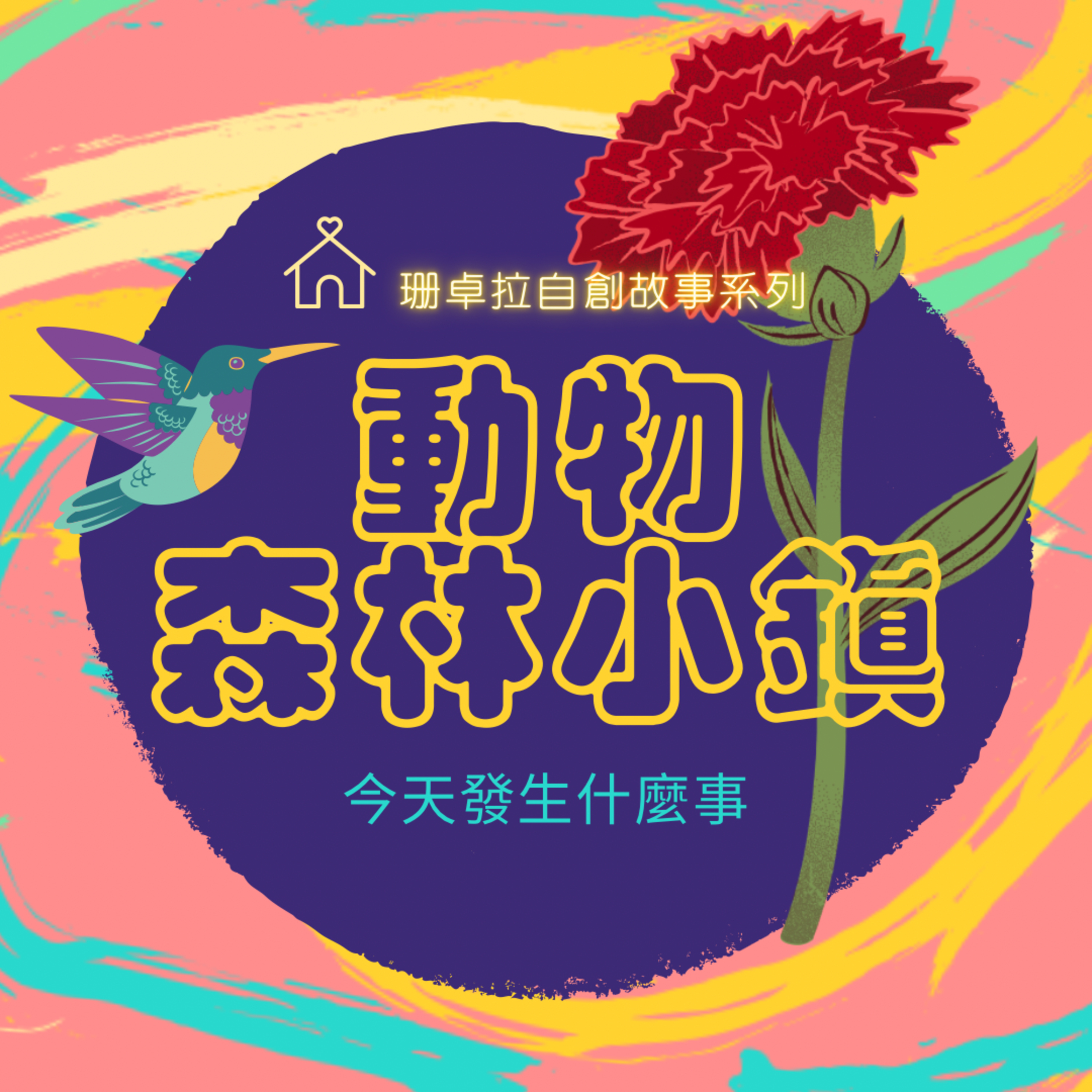 動物森林小鎮_EP.13果園裡的秘密