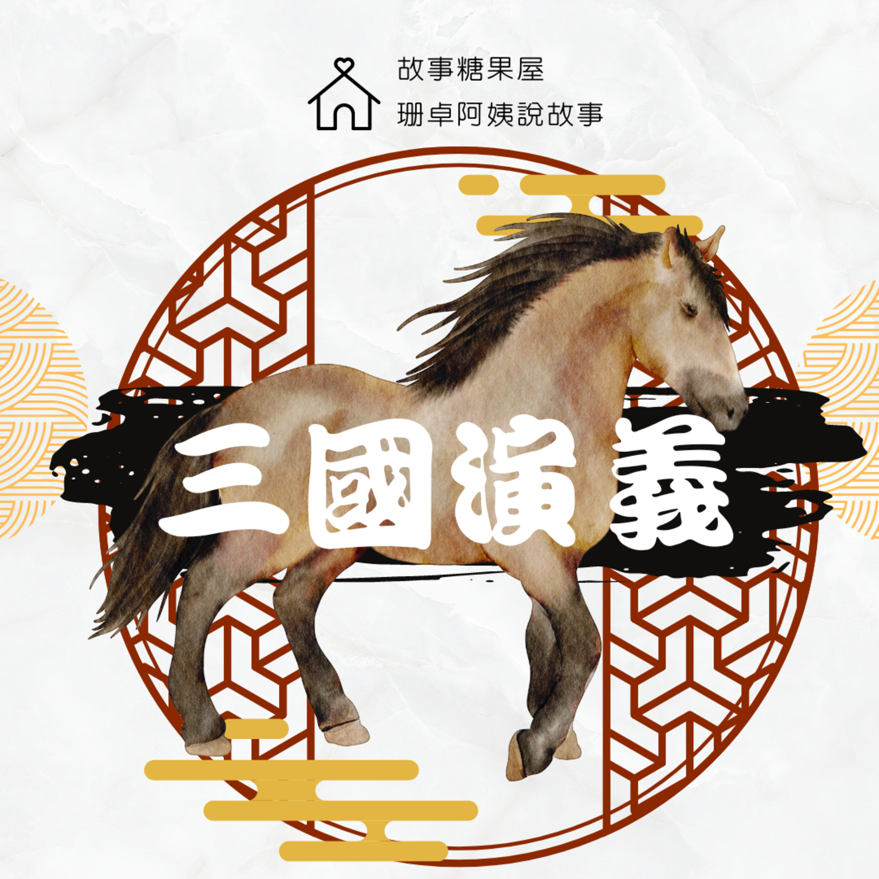 【三國演義】第二十三回:劉備投靠劉表