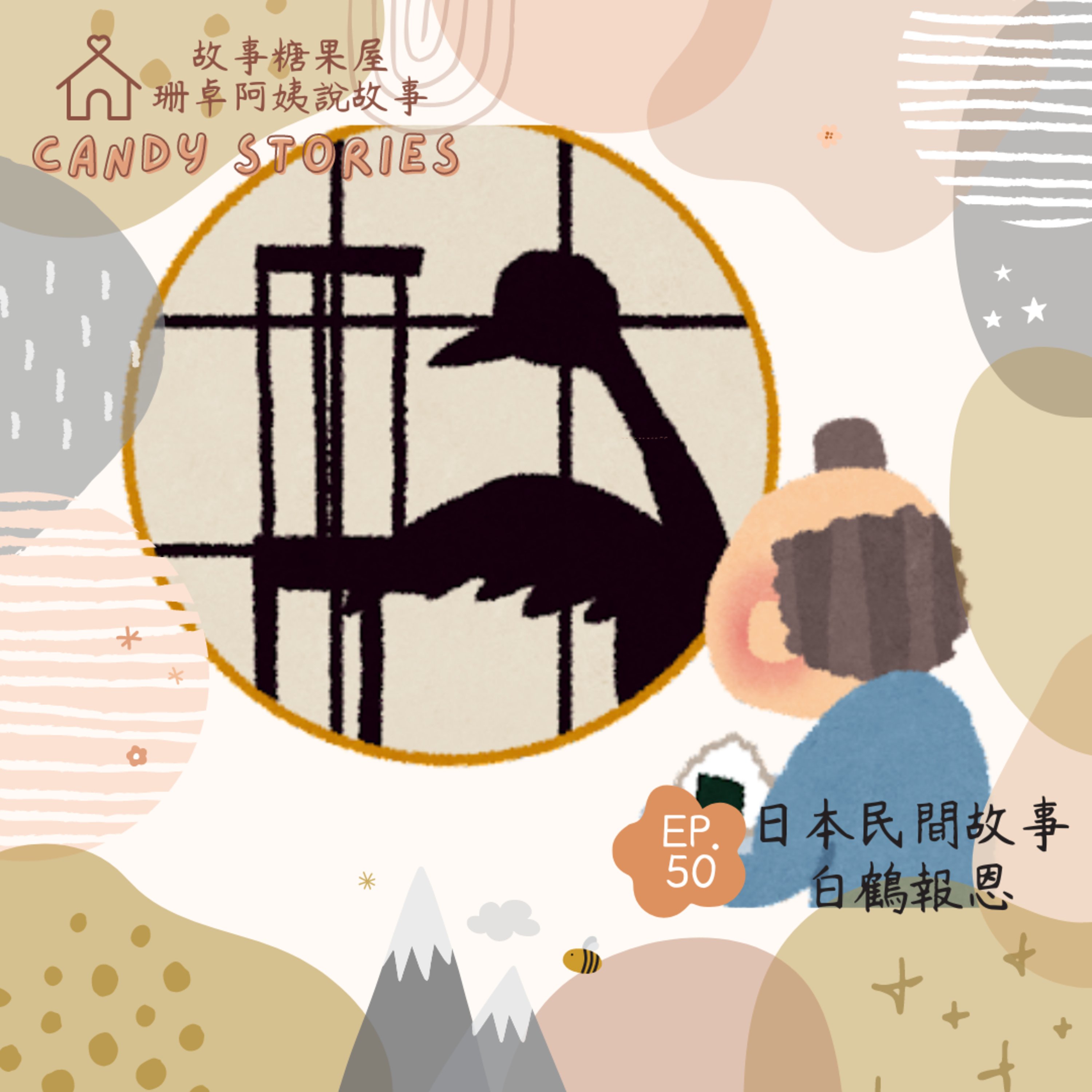 EP50.日本民間故事:白鶴報恩
