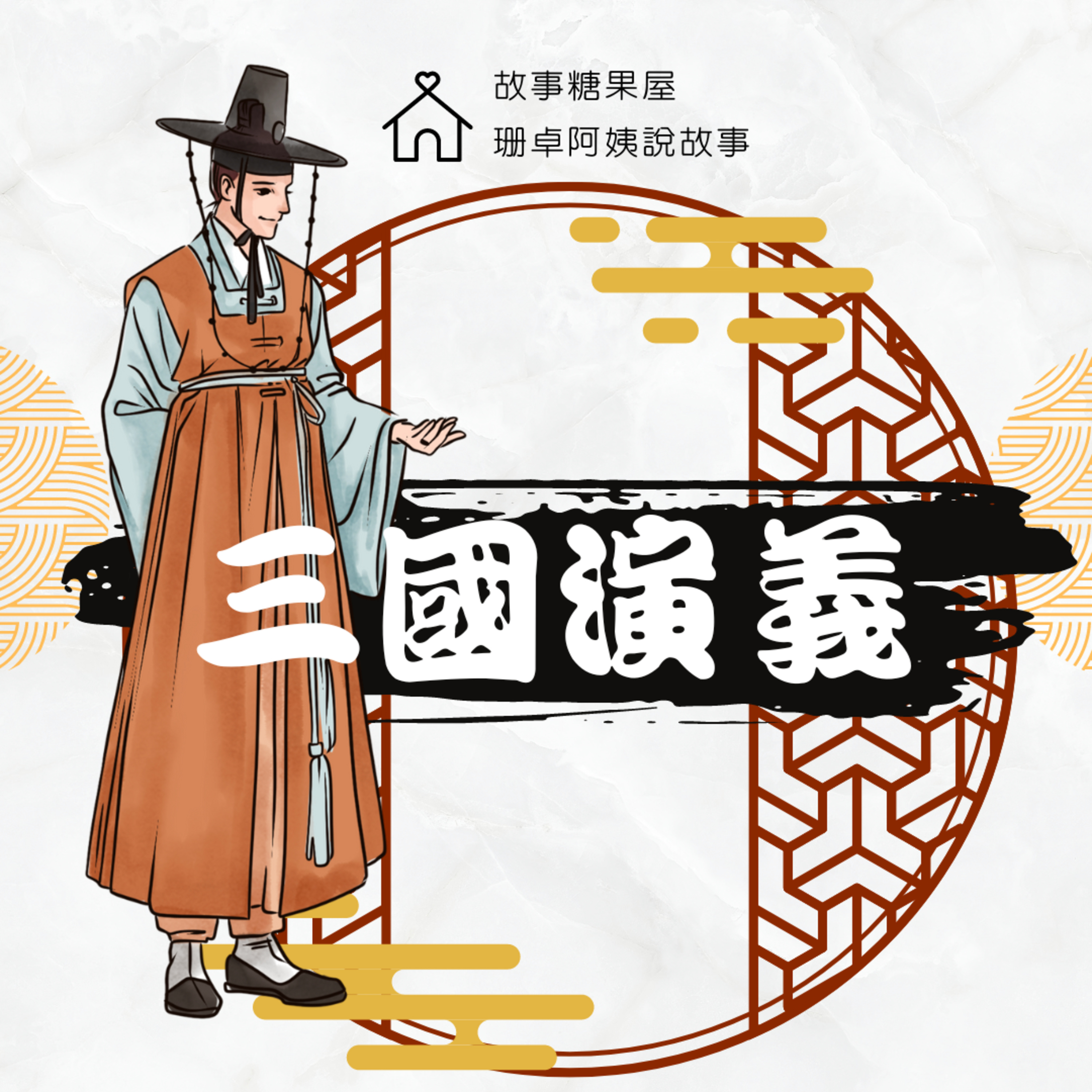 【三國演義】第二十四回:遇見水鏡先生