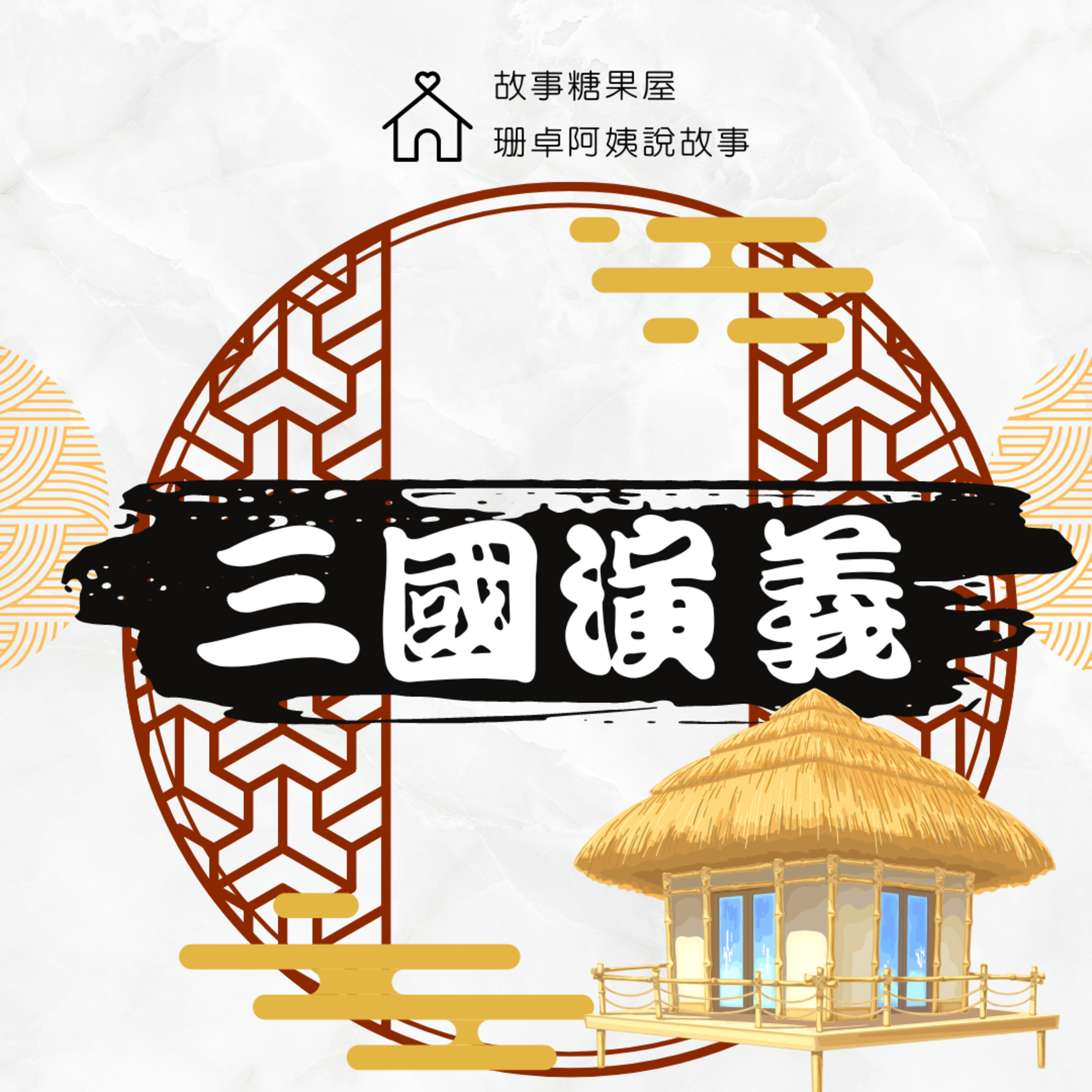 【三國演義】第二十五回:三顧茅廬(上集)