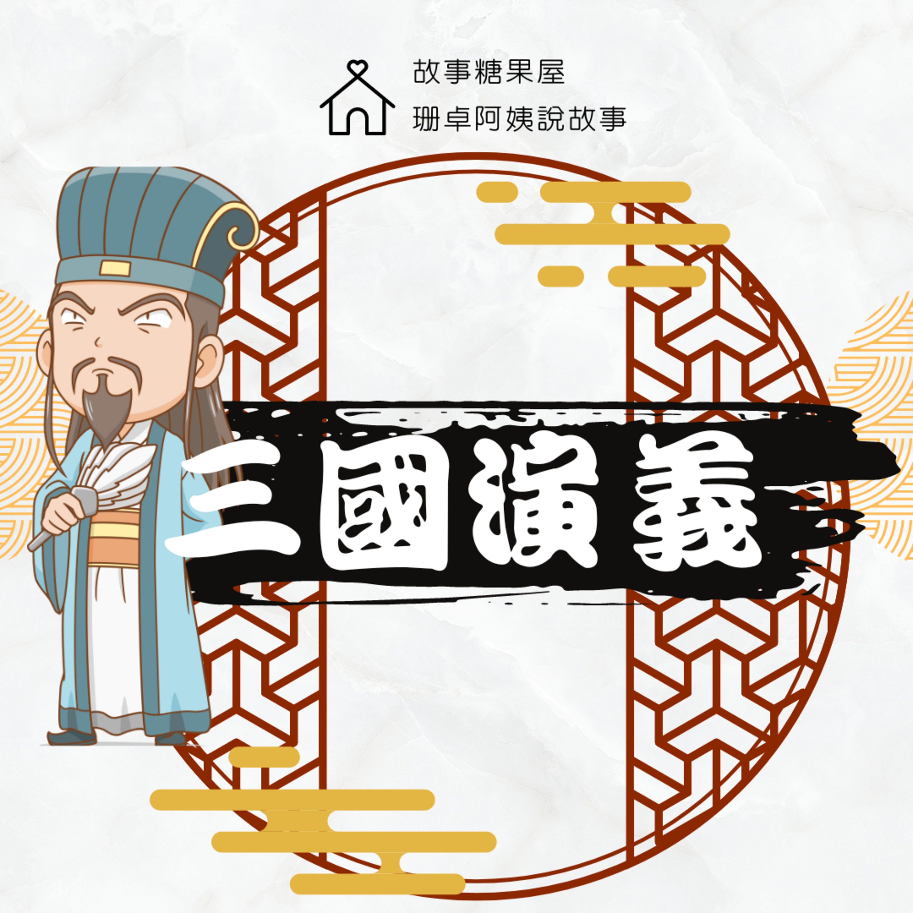 【三國演義】第二十六回:三顧茅廬(下集)
