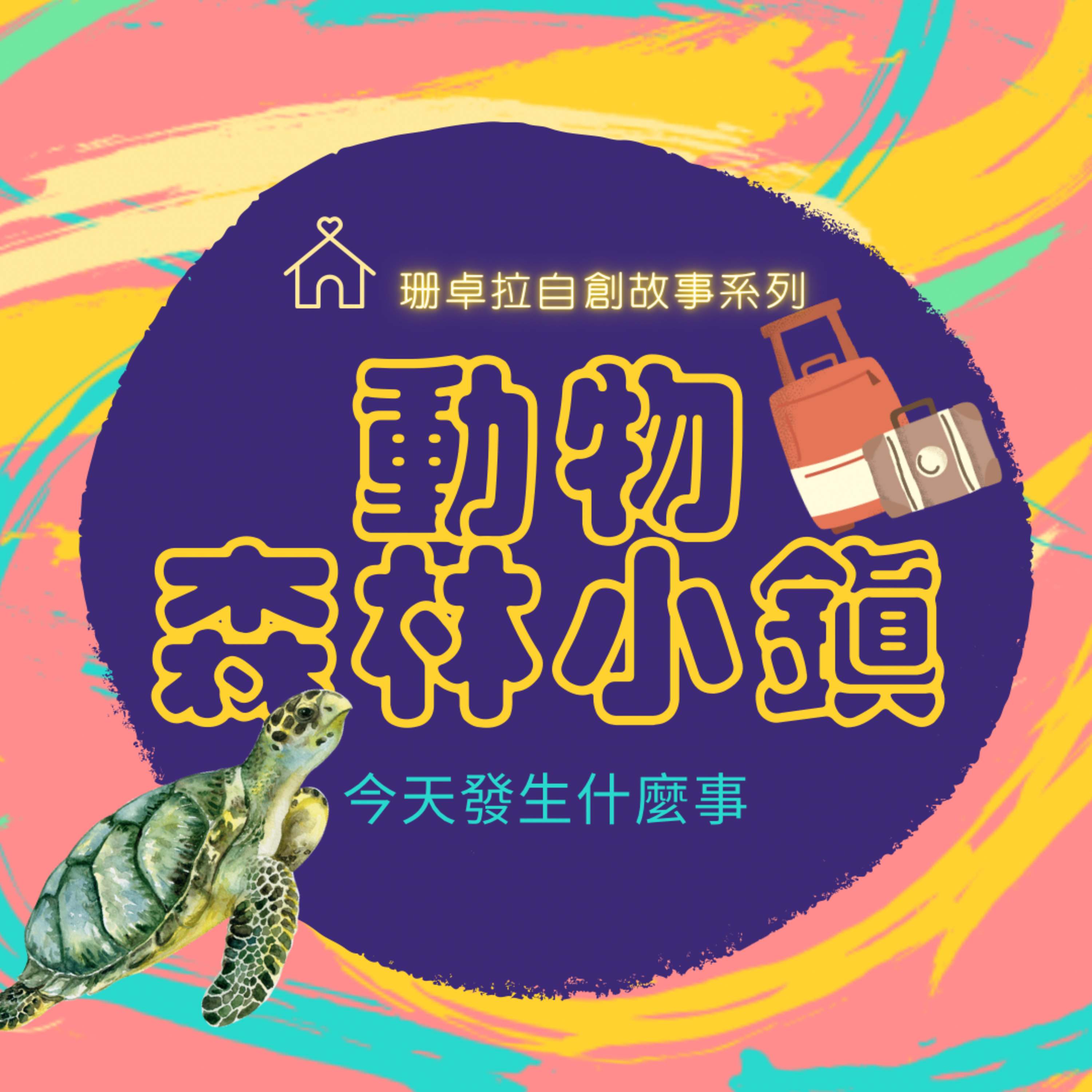 動物森林小鎮_EP.14校外教學趣