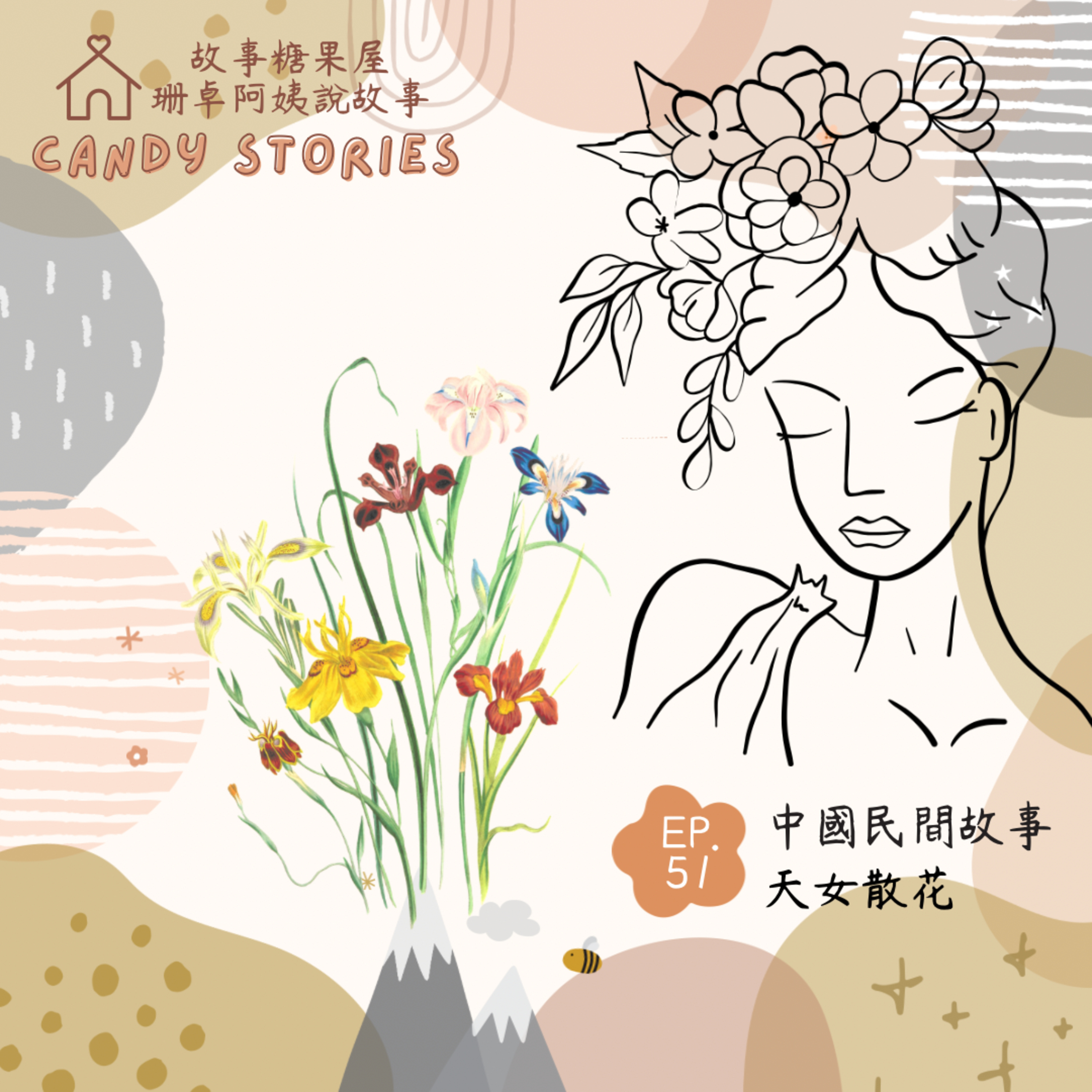 EP51.中國民間故事:天女散花