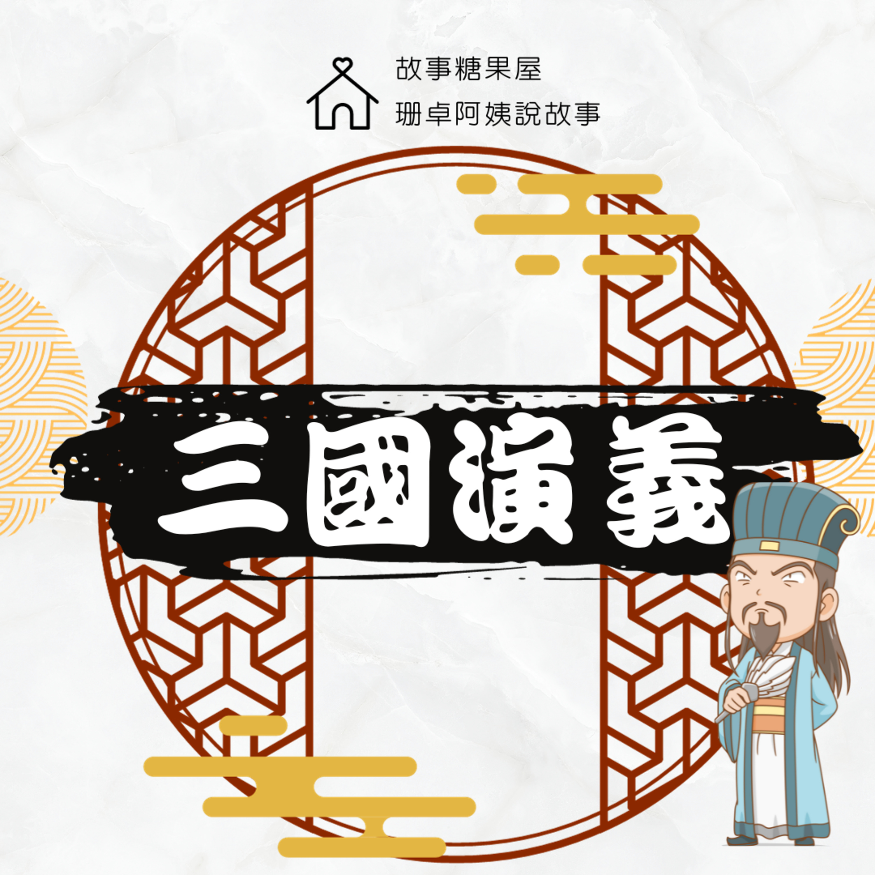 【三國演義】第二十七回:博望坡一戰