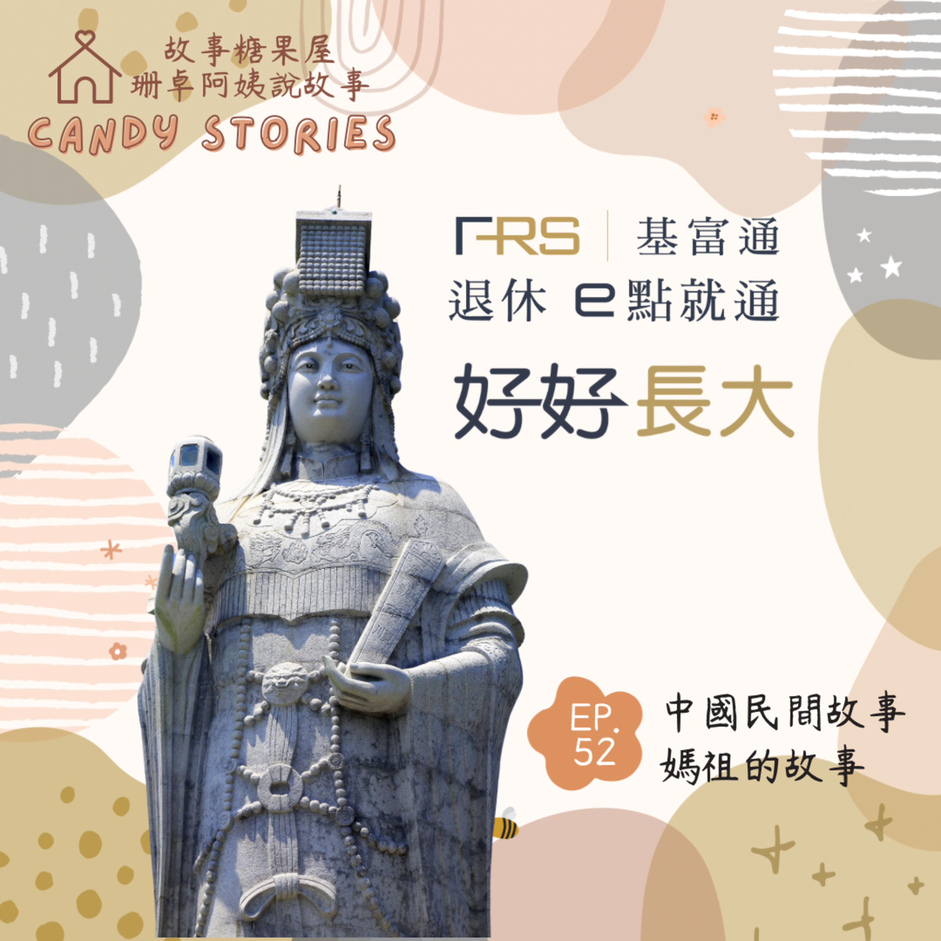 EP52.中國民間故事:媽祖的故事