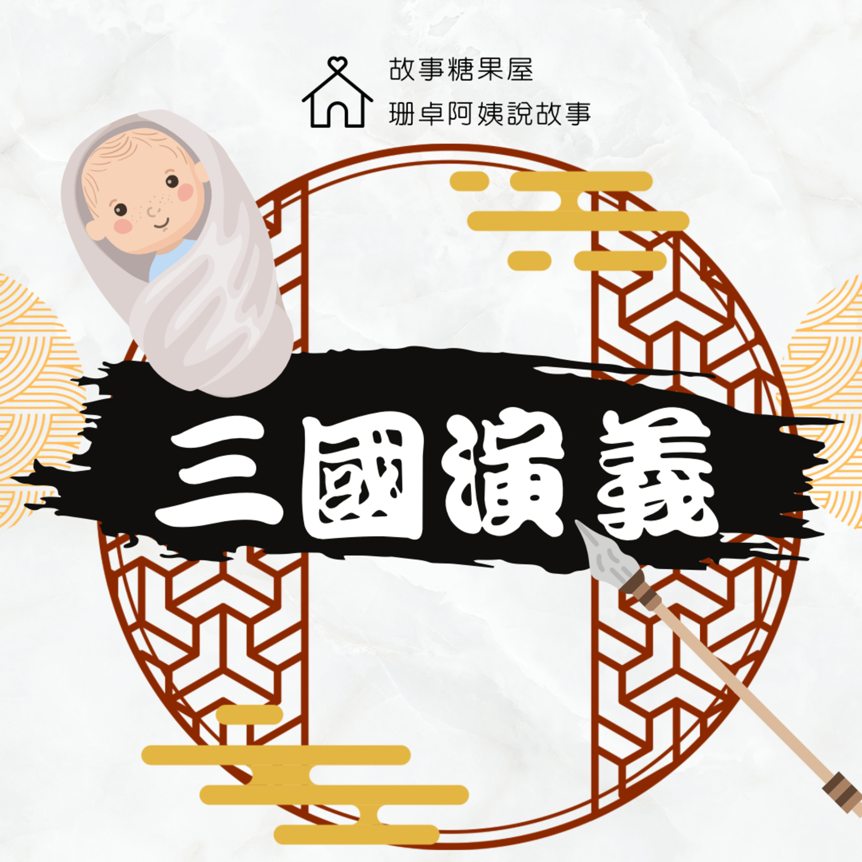 【三國演義】第二十九回:趙雲救阿斗